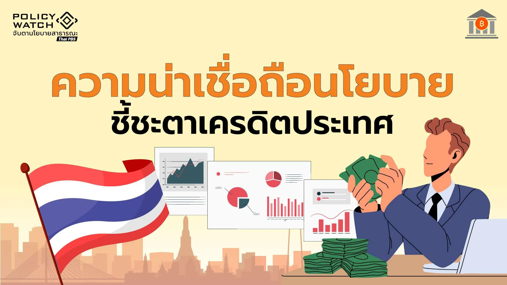 มุมมองเครดิตไทยดีขึ้น แต่ของจริงอยู่ที่ “ปฏิรูปการคลัง-ลดหนี้ภาครัฐ”