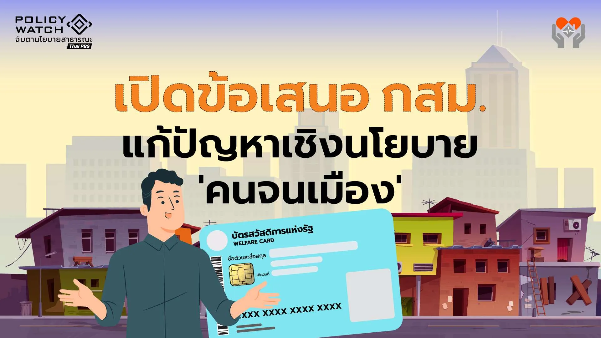 สิทธิมนุษยชน ‘คนจนเมือง’ ความท้าทายของนโยบายเมือง