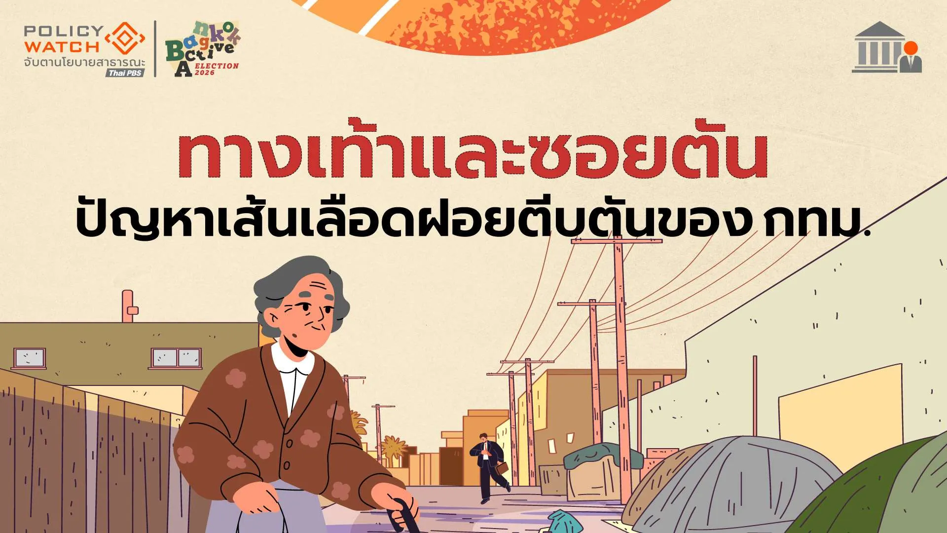 กรุงเทพฯ ไปได้ไกล ไปได้อีก  ต้องมี “ข้อมูล” สำหรับการออกแบบนโยบาย  