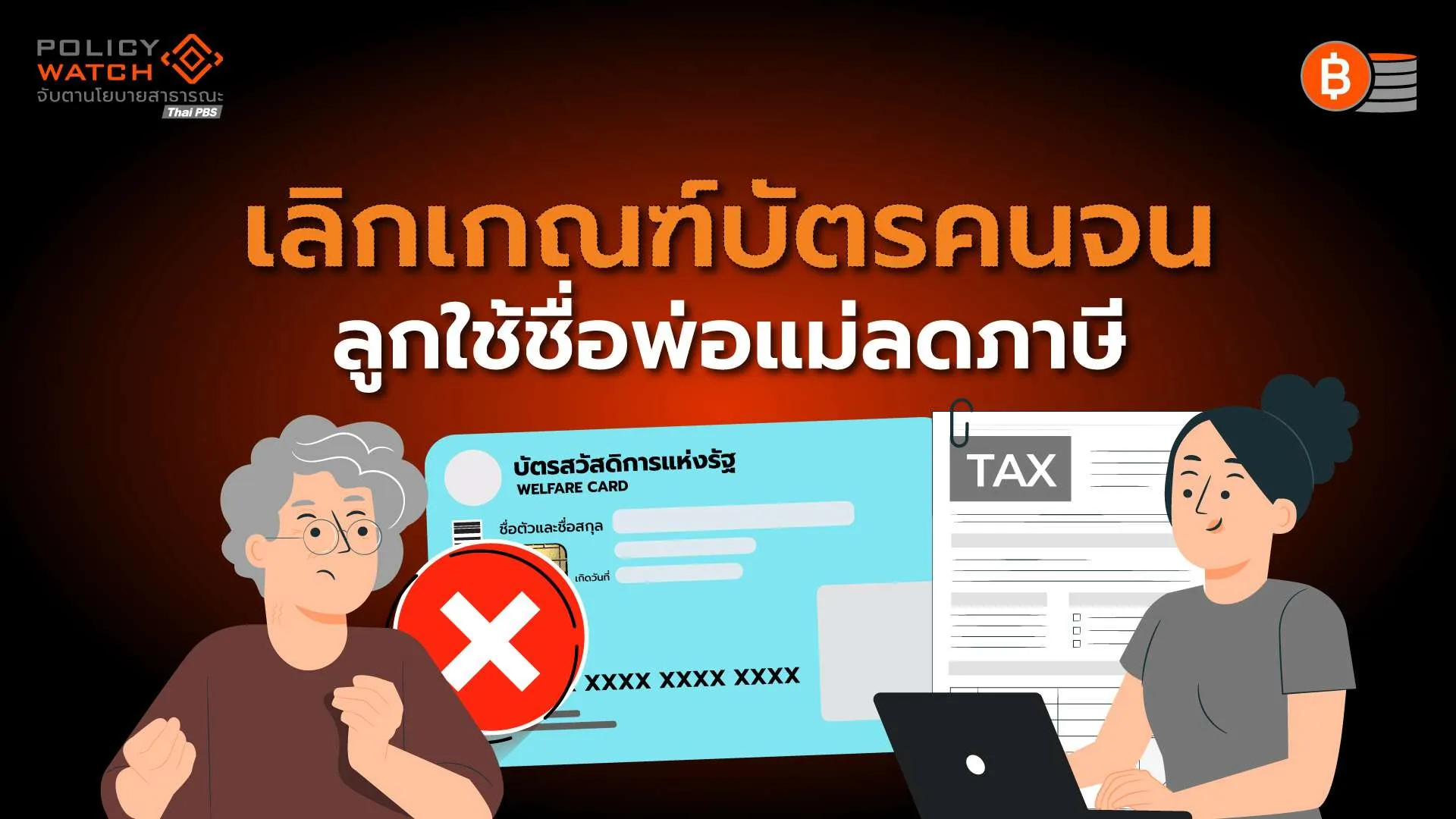 บัตรสวัสดิการแห่งรัฐ: เลิกเกณฑ์ลดหย่อนภาษีพ่อแม่ ตะลึง!คนจนตกหล่นเพิ่ม 1.5 ล้านคน