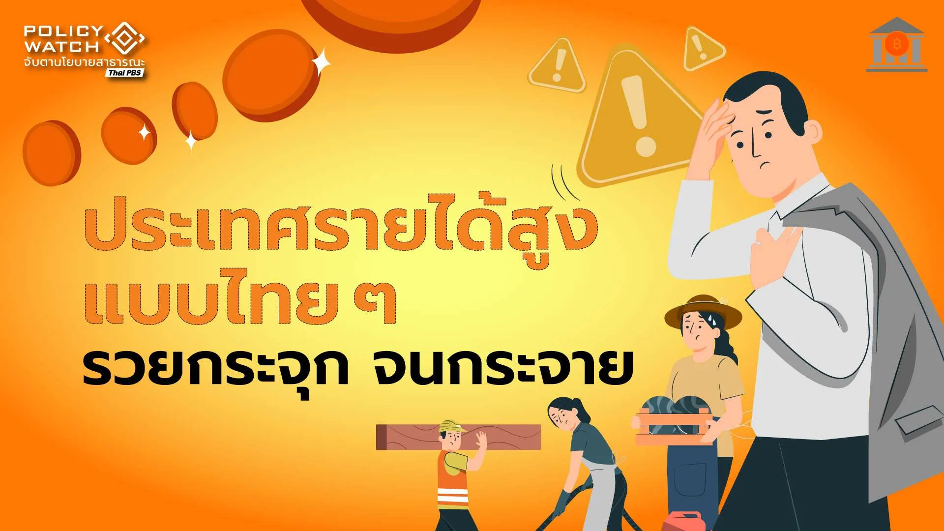 ประเทศรายได้สูง เป็นแค่”เป้าหมาย” เมื่อคนไทยรายได้ลด-จนขึ้น