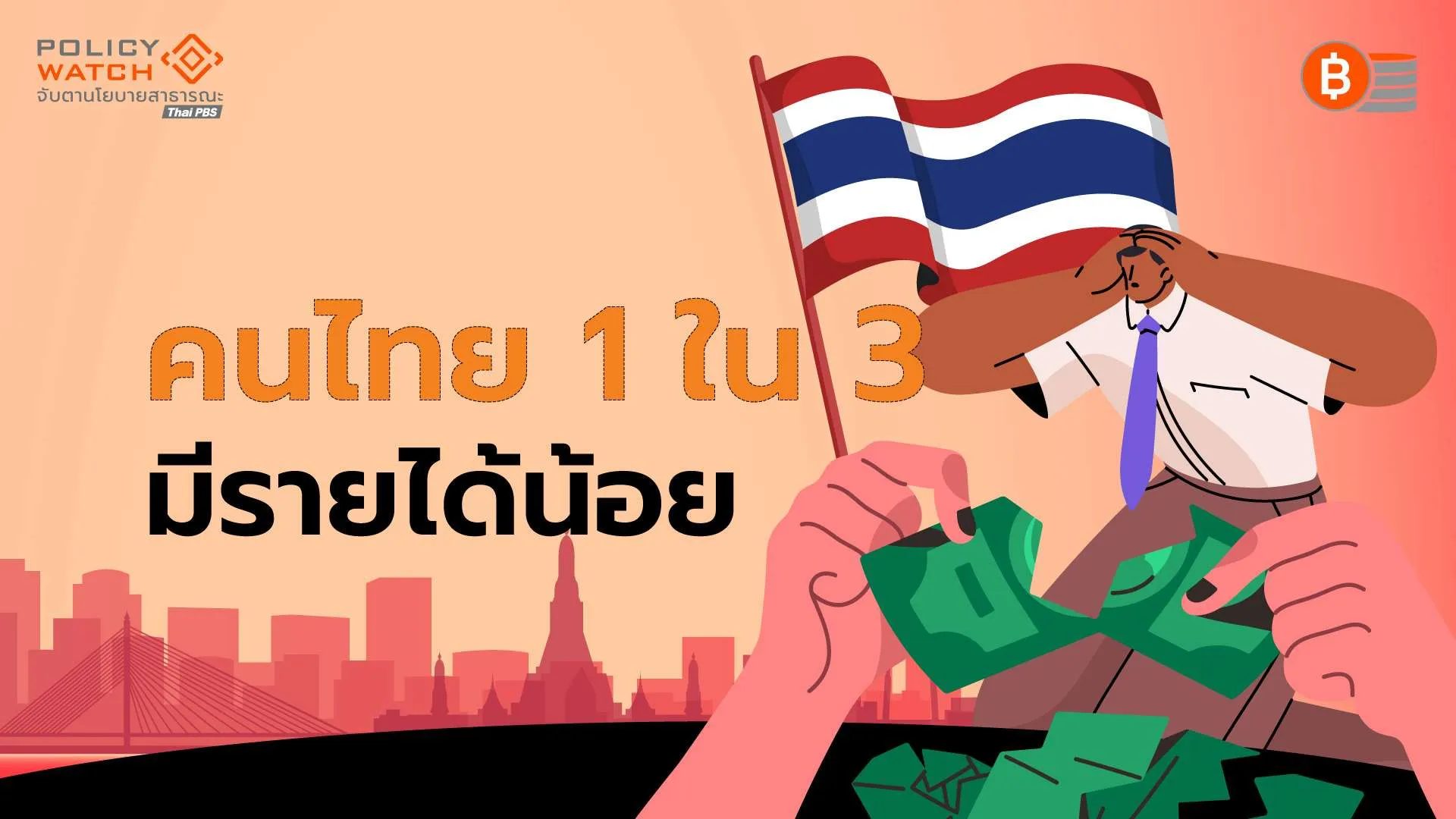 คนไทยเกือบ 1 ใน 3 “จน” ยื่นขอ”บัตรสวัสดิการแห่งรัฐ”