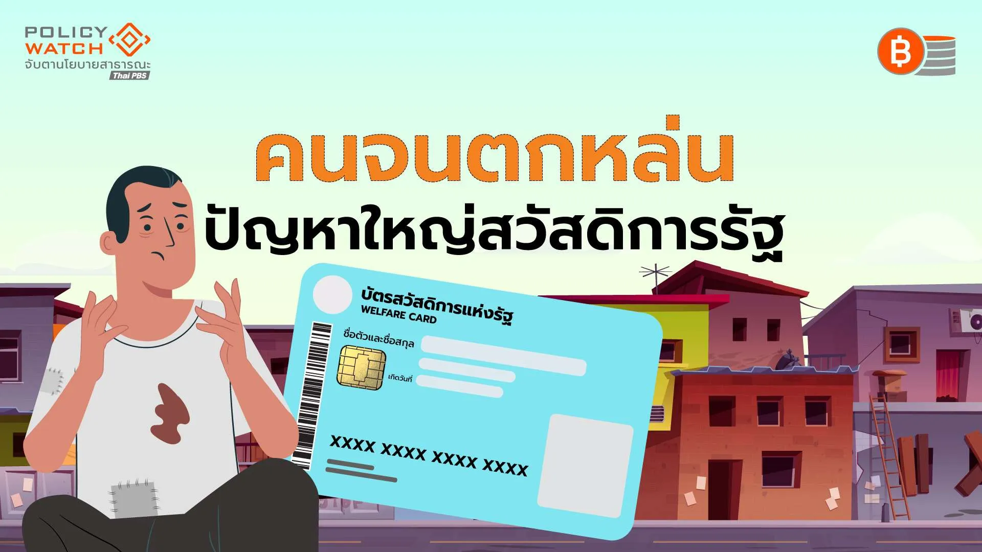 บัตรสวัสดิการแห่งรัฐ : คุณสมบัติ-เงื่อนไขเข้ม แนะรัฐเร่งหาคนจนตกหล่น