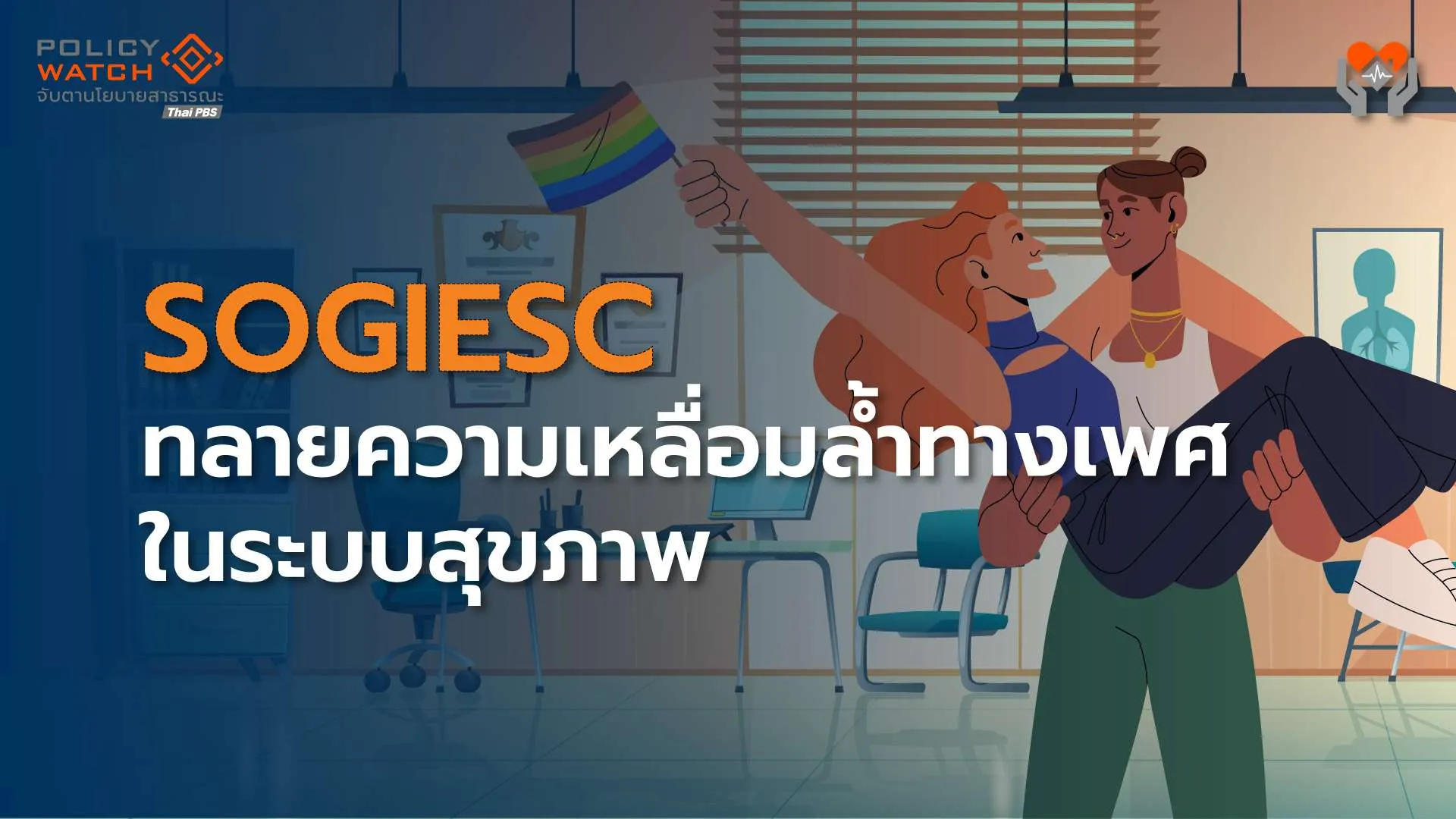 SOGIESC แนวคิดทลายความเหลื่อมล้ำทางเพศในระบบสุขภาพ