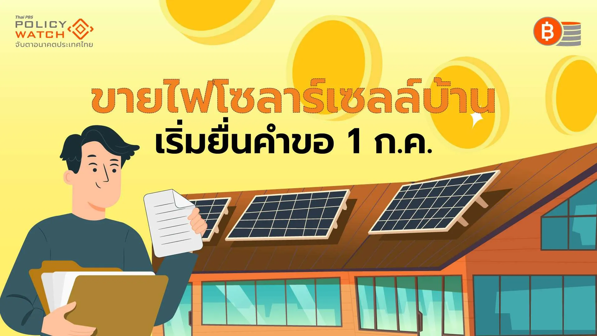 1 ก.ค. เปิดรับซื้อไฟโซลาร์เซลล์บ้าน จ่ายเข้าระบบในปี 70