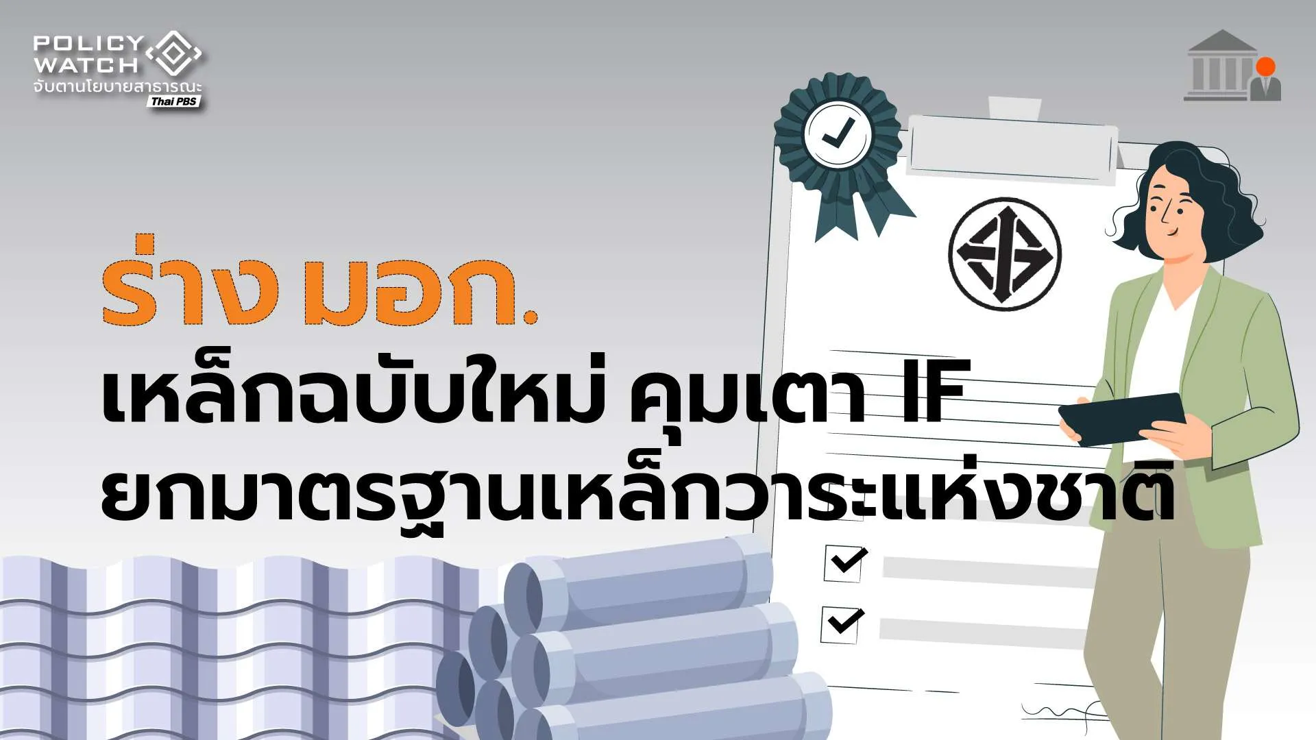ร่างมอก.เหล็กฉบับใหม่ คุมเตาIF ยกมาตรฐานเป็นวาระแห่งชาติ