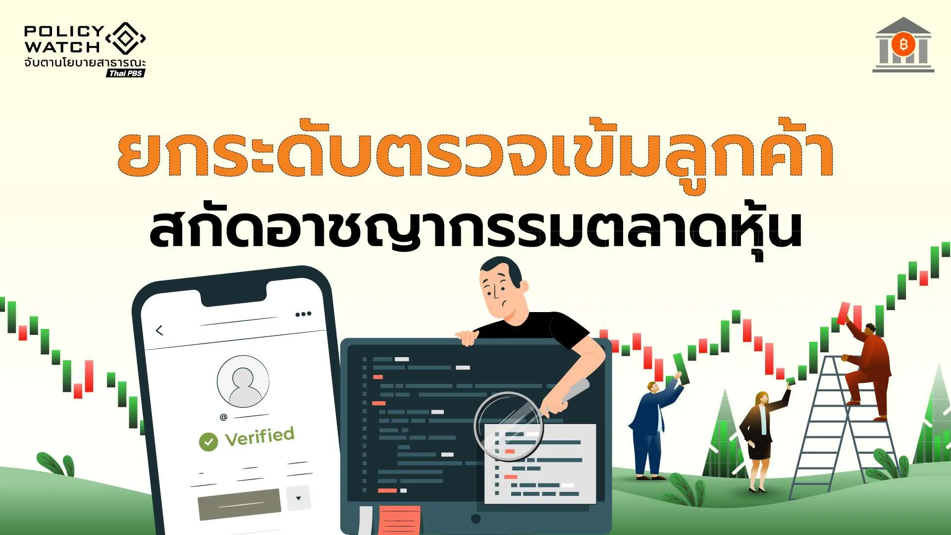 ก.ล.ต.ออกเกณฑ์สอบเข้มลูกค้าในตลาดทุน สกัดฉ้อโกง-ฟอกเงิน