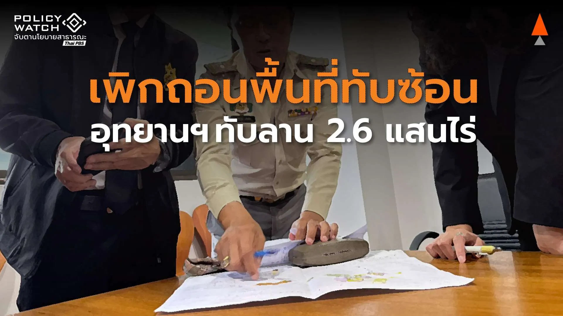 เพิกถอนอุทยานฯทับลาน 2.65 แสนไร่ เปิดให้พิสูจน์สิทธิใน 6 เดือน