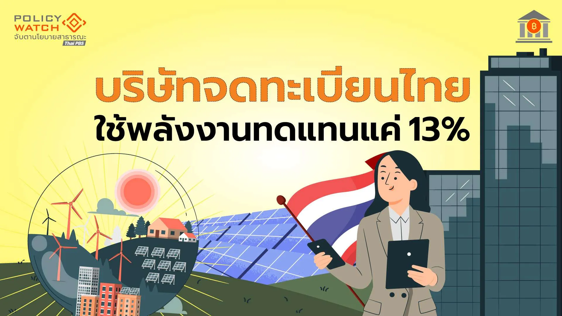 วิกฤตพลังงานกระทบหนักธุรกิจไทย เหตุพึ่งพาฟอสซิลสูง ใช้พลังงานทดแทนแค่ 13%