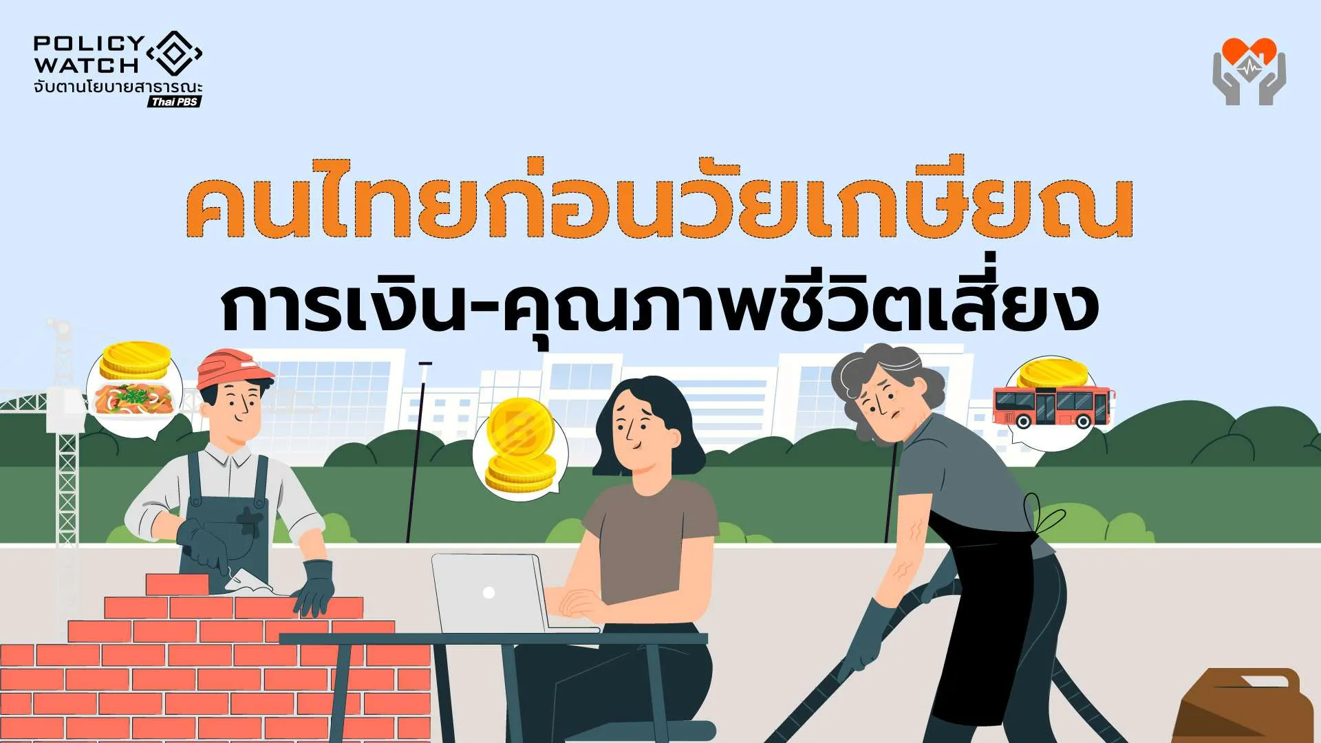 สังคมไทยวันนี้ : คนวัยก่อนเกษียณ ก็วิกฤตพอ ๆ กับวัยเกษียณ