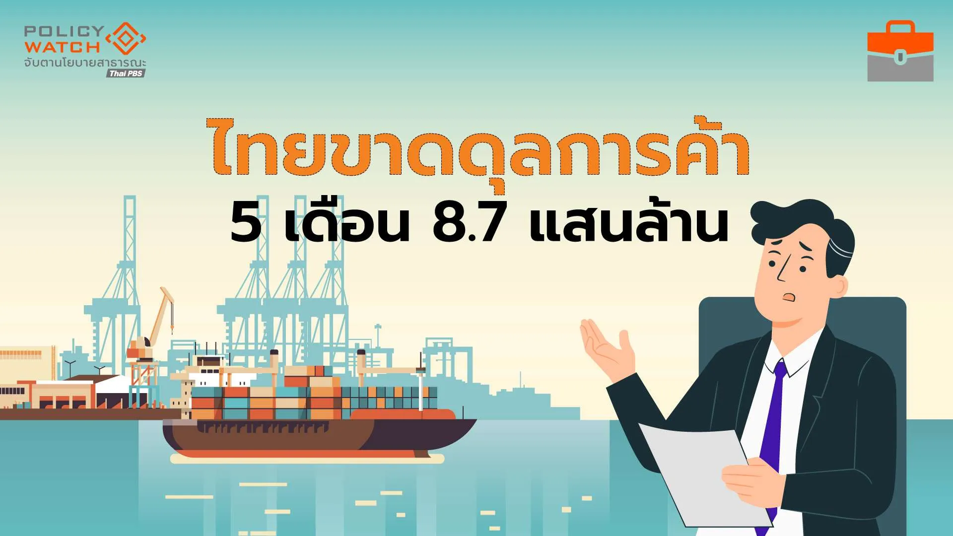 ส่งออก 5 เดือนแรกโต 17% นำเข้าพุ่ง 35.6% ขาดดุลการค้า 8.75 แสนล้านบาท
