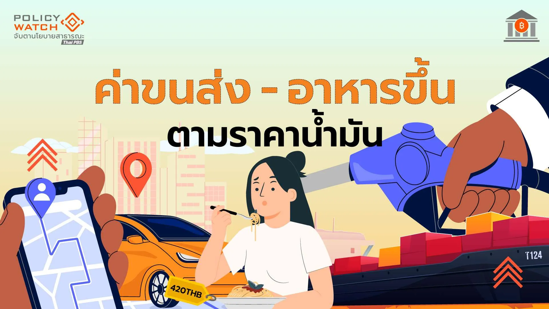 ทำใจค่าครองชีพแพง เงินเฟ้อพ.ค.เพิ่ม 2.79% แนวโน้มสูงต่อเนื่อง