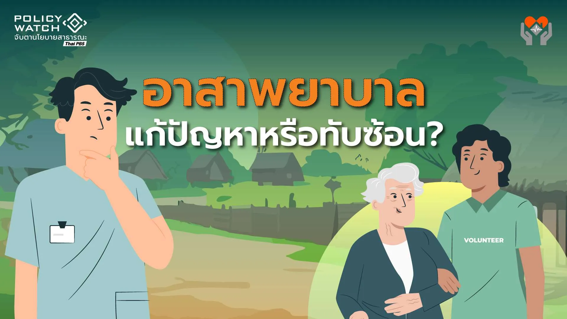 อาสาพยาบาล: เติมเต็มหรือทับซ้อน “ระบบสุขภาพ”?