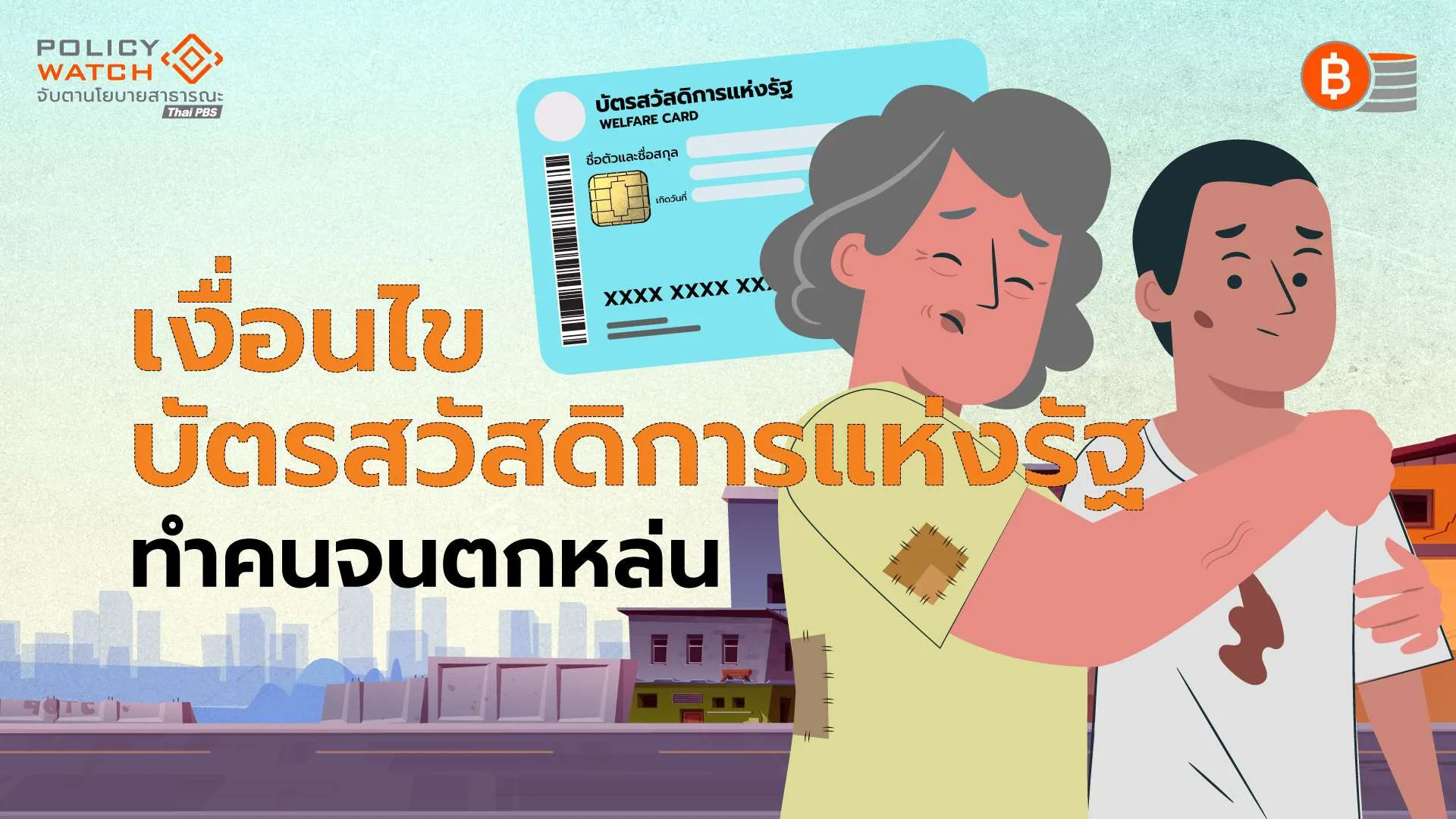 บัตรสวัสดิการแห่งรัฐวุ่น! ธปท.เตือนเงื่อนไขหนี้ต่ำ 1 แสน ทำคนจนตกหล่น