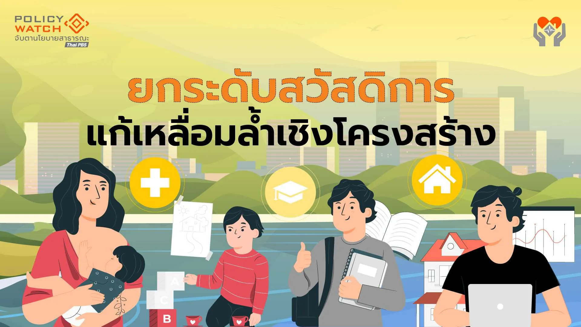 ยกระดับสวัสดิการ แก้เหลื่อมล้ำเชิงโครงสร้าง