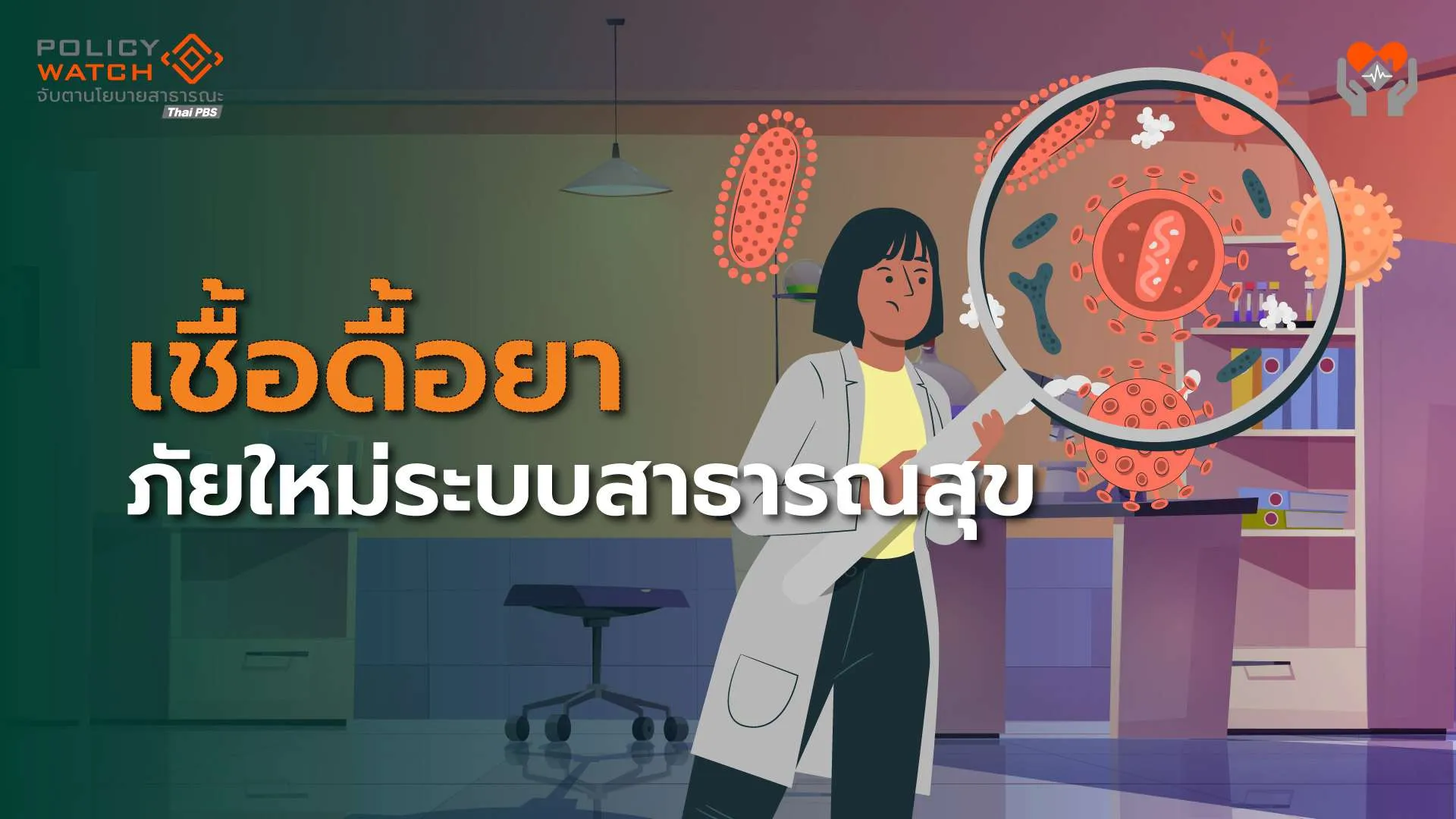 สัญญาณอันตราย “เชื้อดื้อยา”กำลังมา ลามสู่ชุมชน “รู้โรคแต่ไม่มียารักษา”