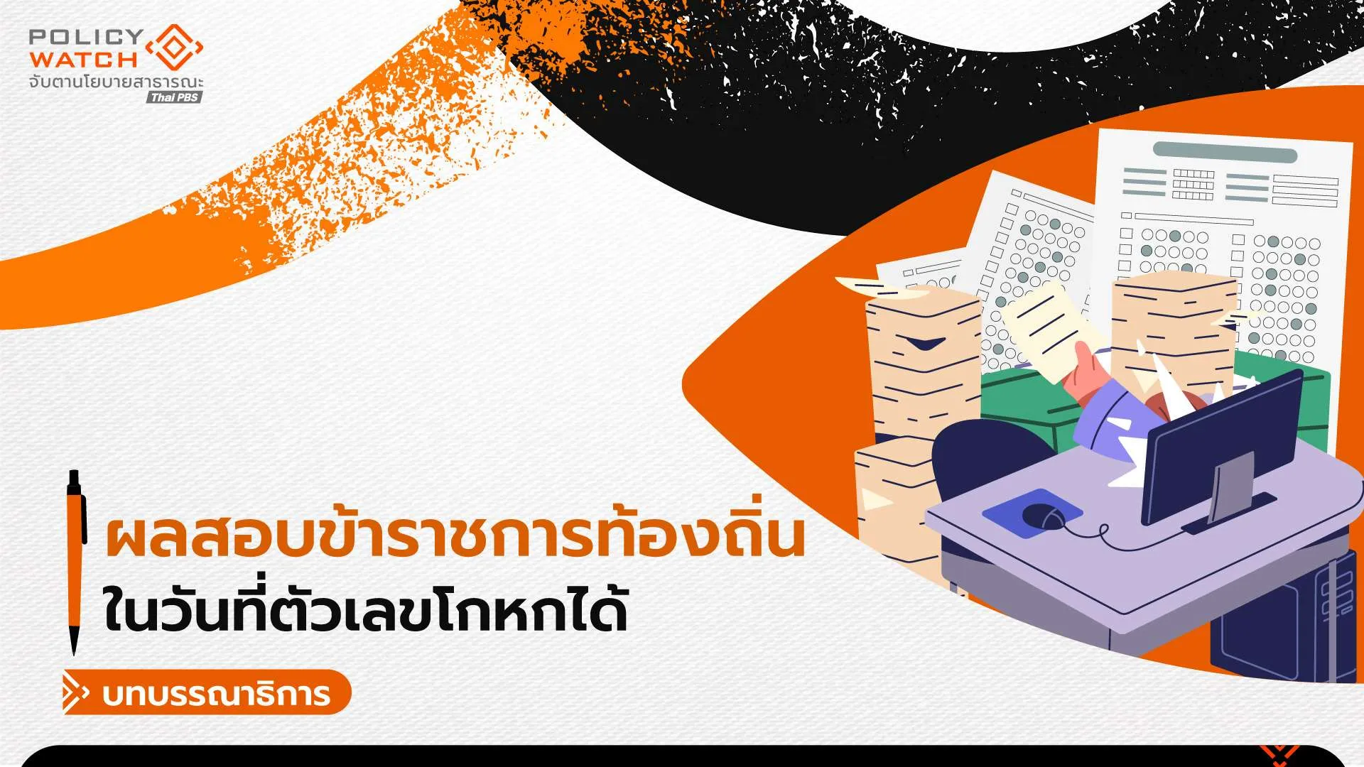 กระบวนการคัดเลือก เปิดโอกาสให้ “ตัวเลขโกหก” ได้