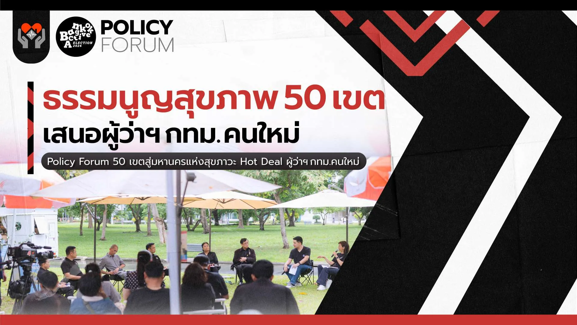 “สังคมสูงวัย-โรคไม่ติดต่อเรื้อรัง” ความท้าทายใหม่กทม. “มหานครแห่งสุขภาวะ”