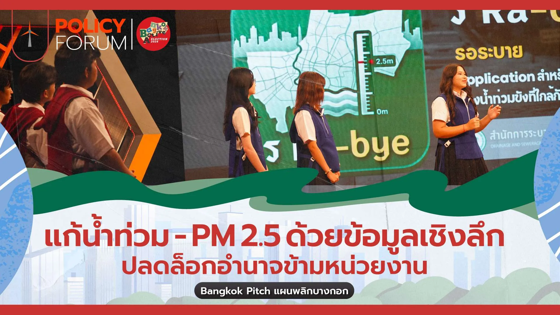 แก้น้ำท่วม-PM 2.5 ด้วยข้อมูลเชิงลึก