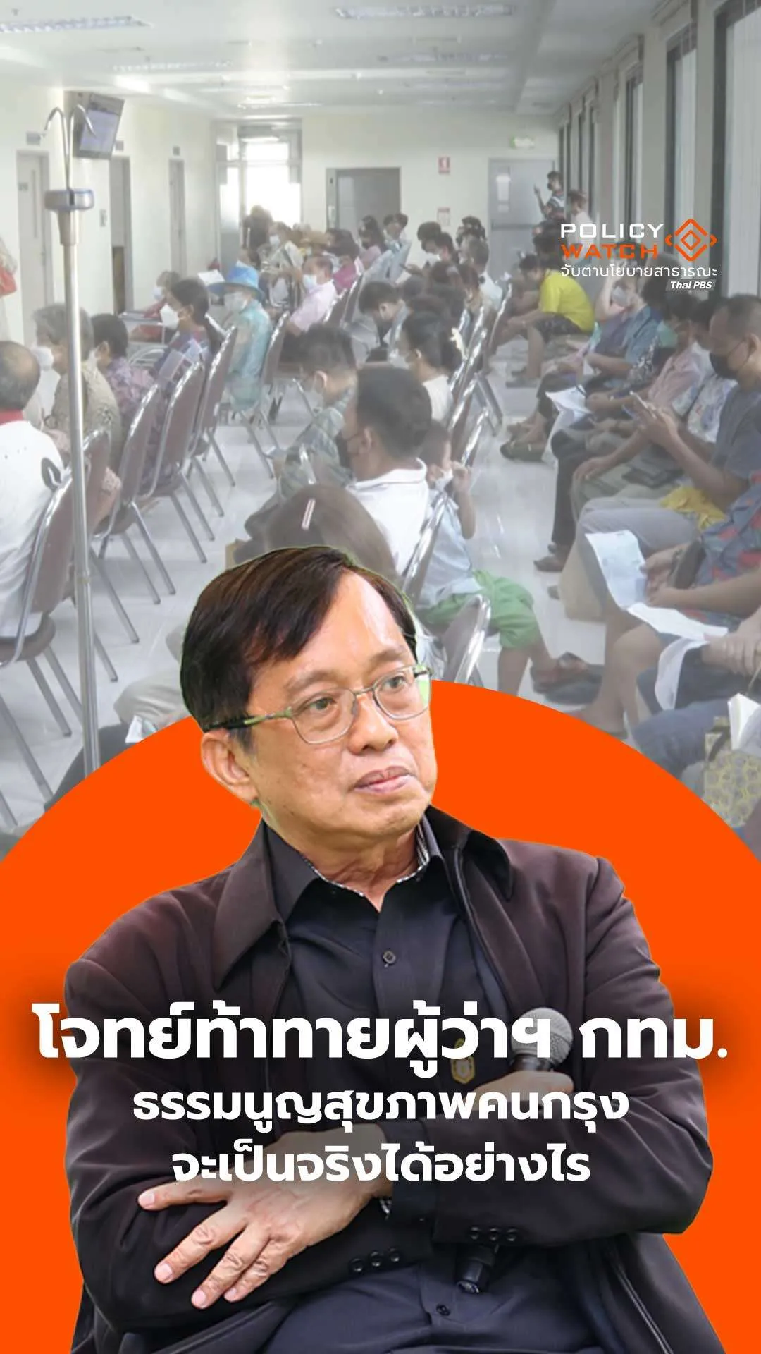 ธรรมนูญสุขภาพคนกรุง จะเป็นจริงได้อย่างไร