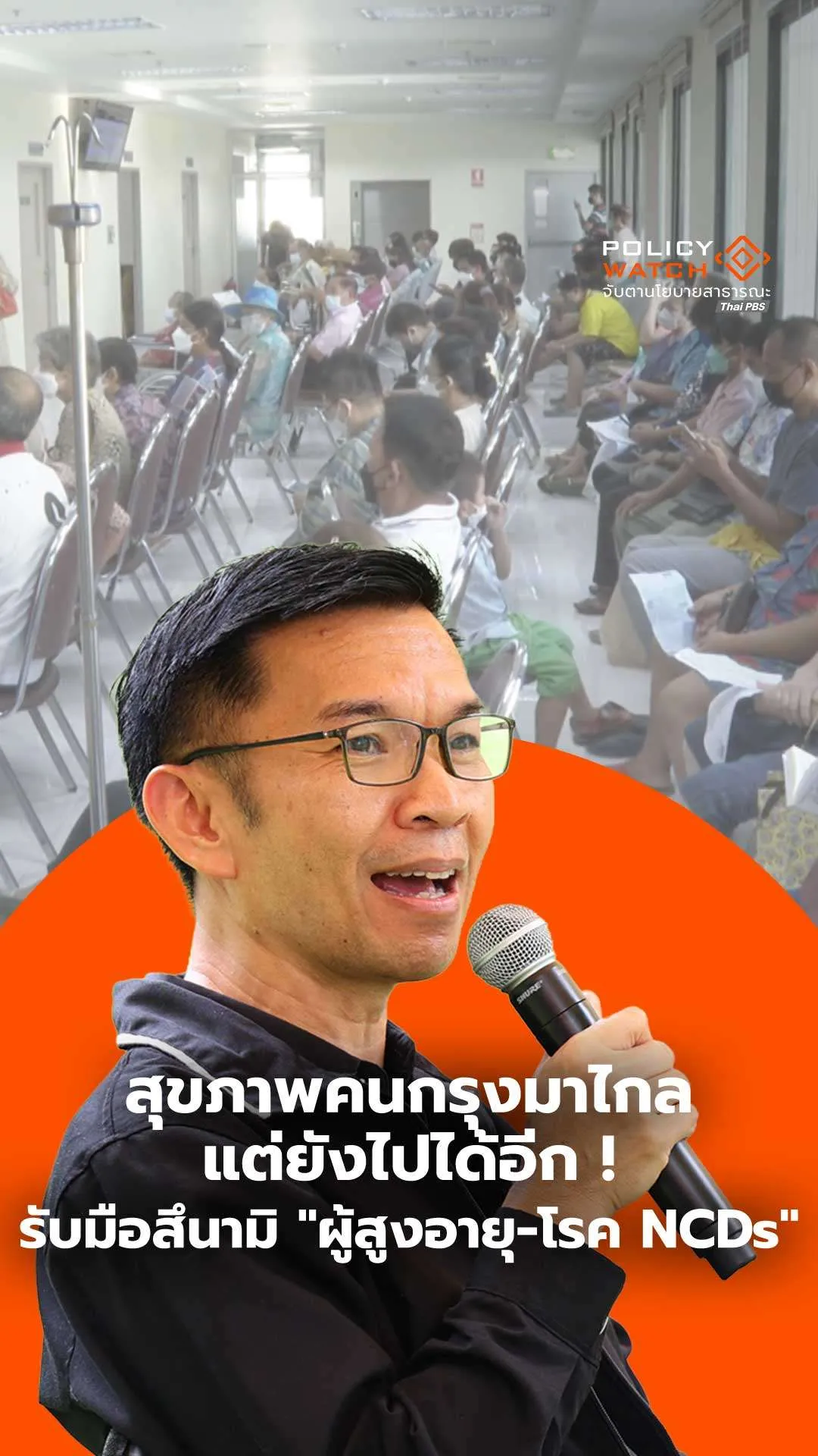 สุขภาพคนกรุงมาไกล แต่ยังไปได้อีก