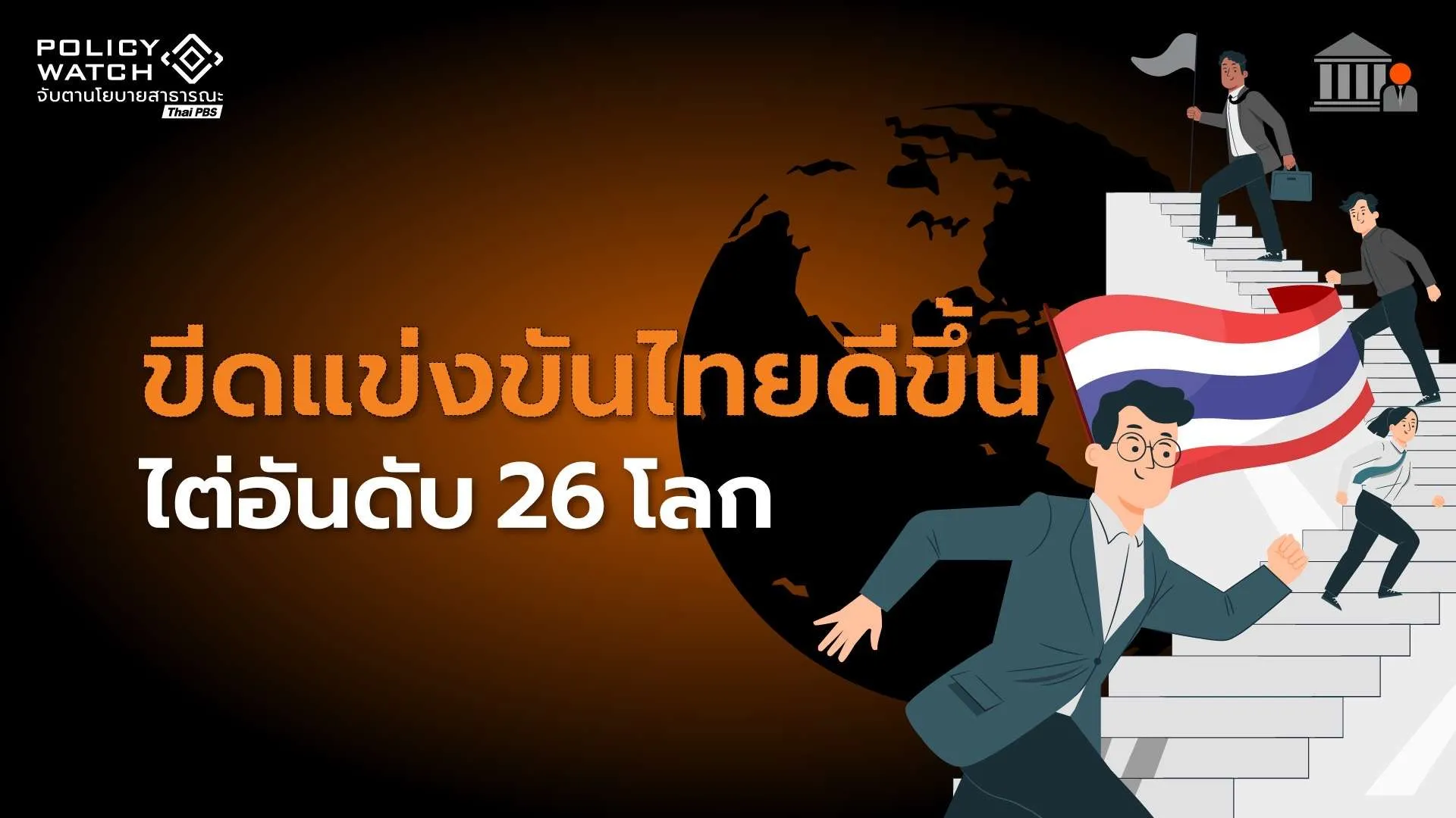 ขีดแข่งขันไทยขยับขึ้นที่ 26 โลก เวียดนามร่วมจัดปีแรกพุ่งติดที่ 27