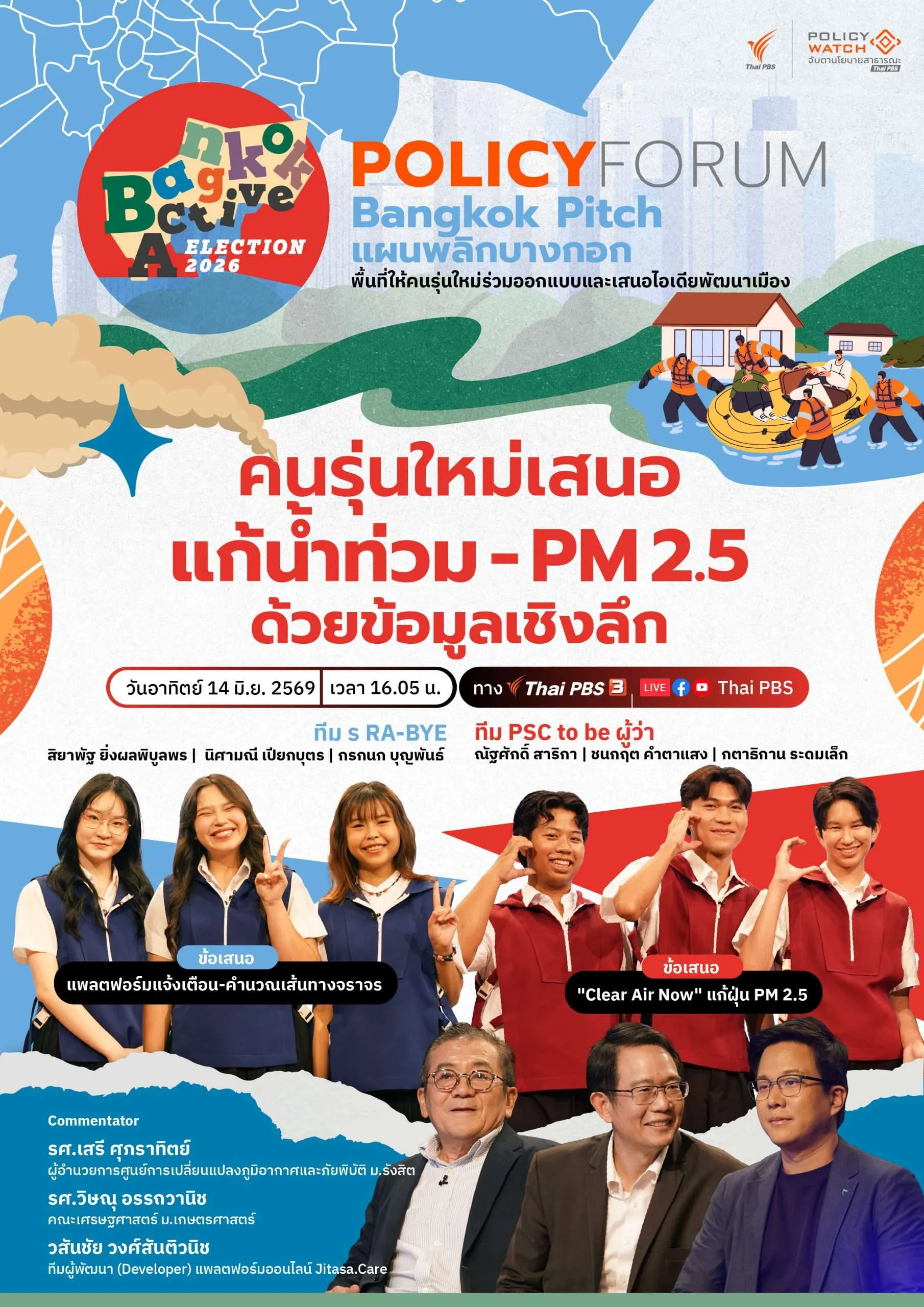 แก้นำท่วม- PM2.5 ด้วยข้อมูลเชิงลึก
