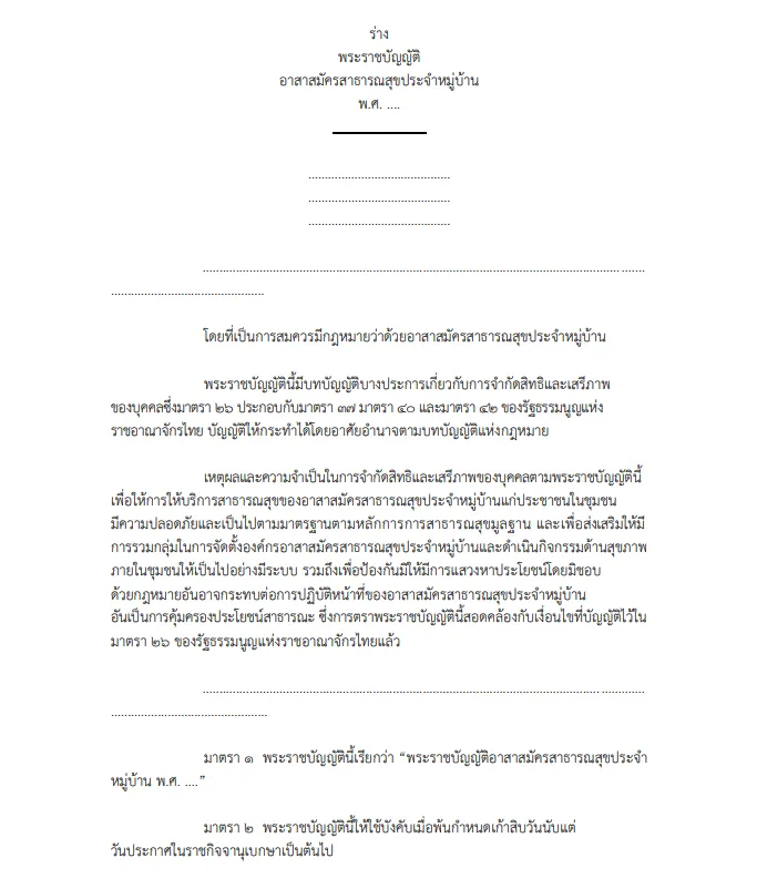 ร่างพระราชบัญญัติอาสาสมัครสาธารณสุขประจำหมู่บ้าน (อสม.)