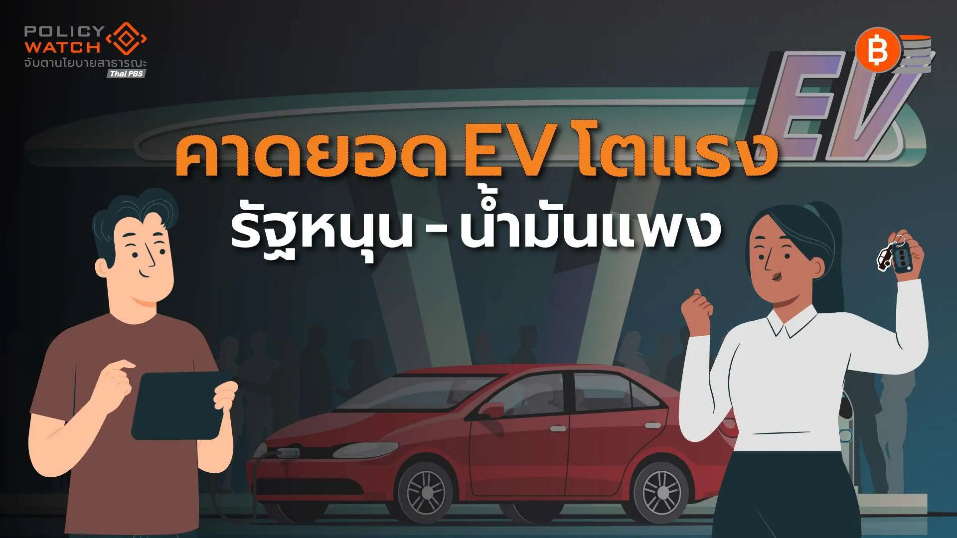เทียบความคุ้มค่ารถไฟฟ้า/น้ำมัน ผลศึกษาเผย EV ยิ่งใช้นาน ต้นทุนยิ่งถูก