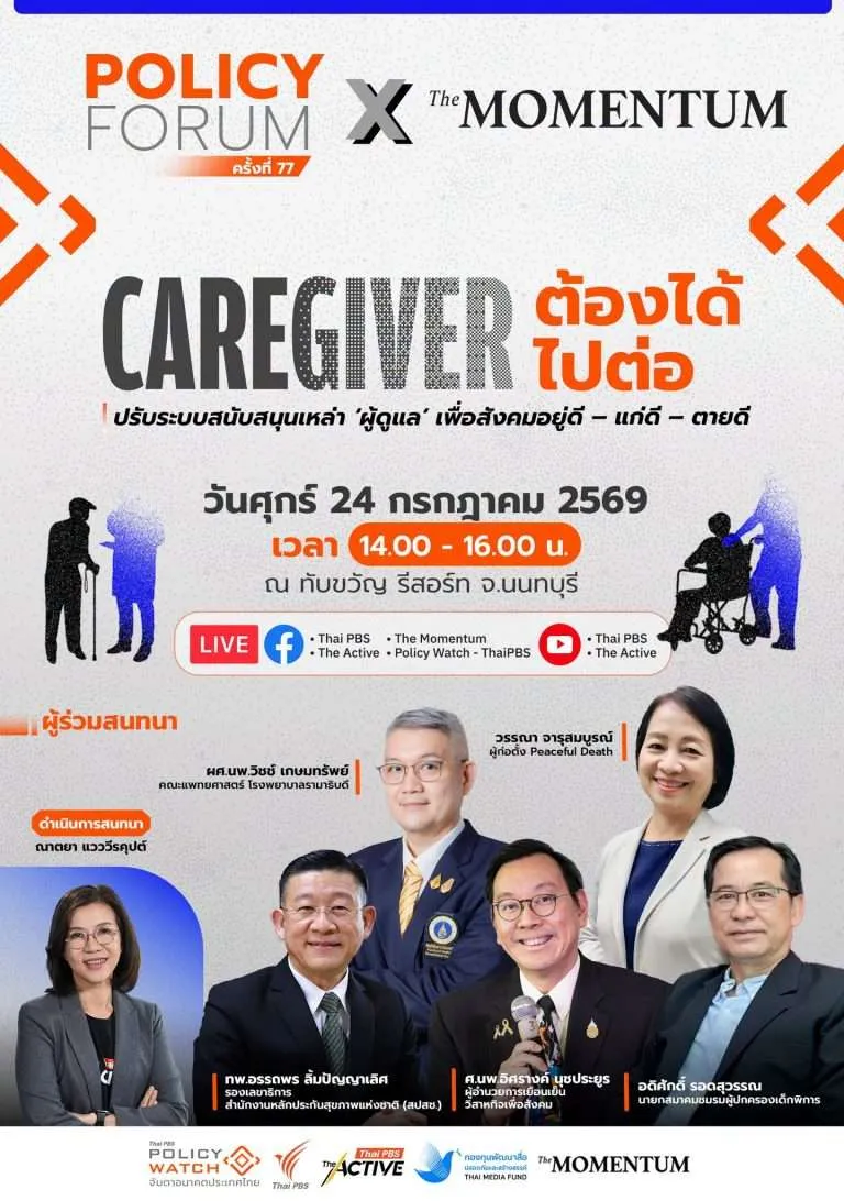 Caregiver ต้องได้ไปต่อ