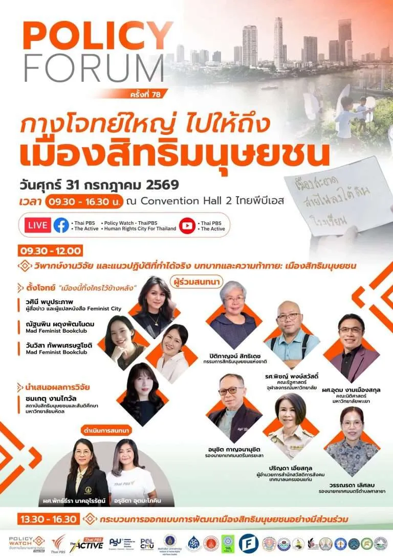 กางโจทย์ใหญ่ ไปให้ถึง เมืองสิทธิมนุษยชน