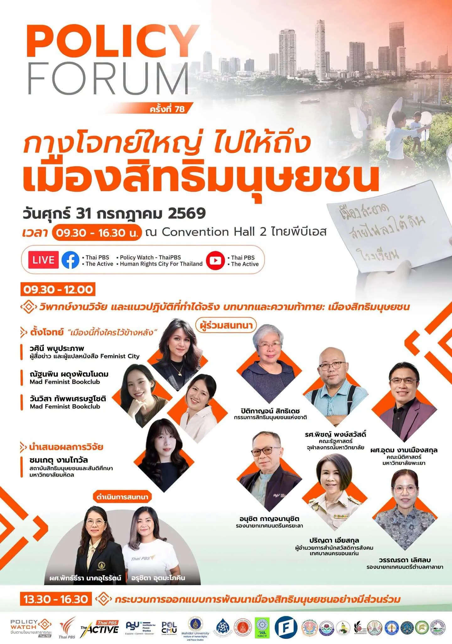 กางโจทย์ใหญ่ ไปให้ถึง เมืองสิทธิมนุษยชน