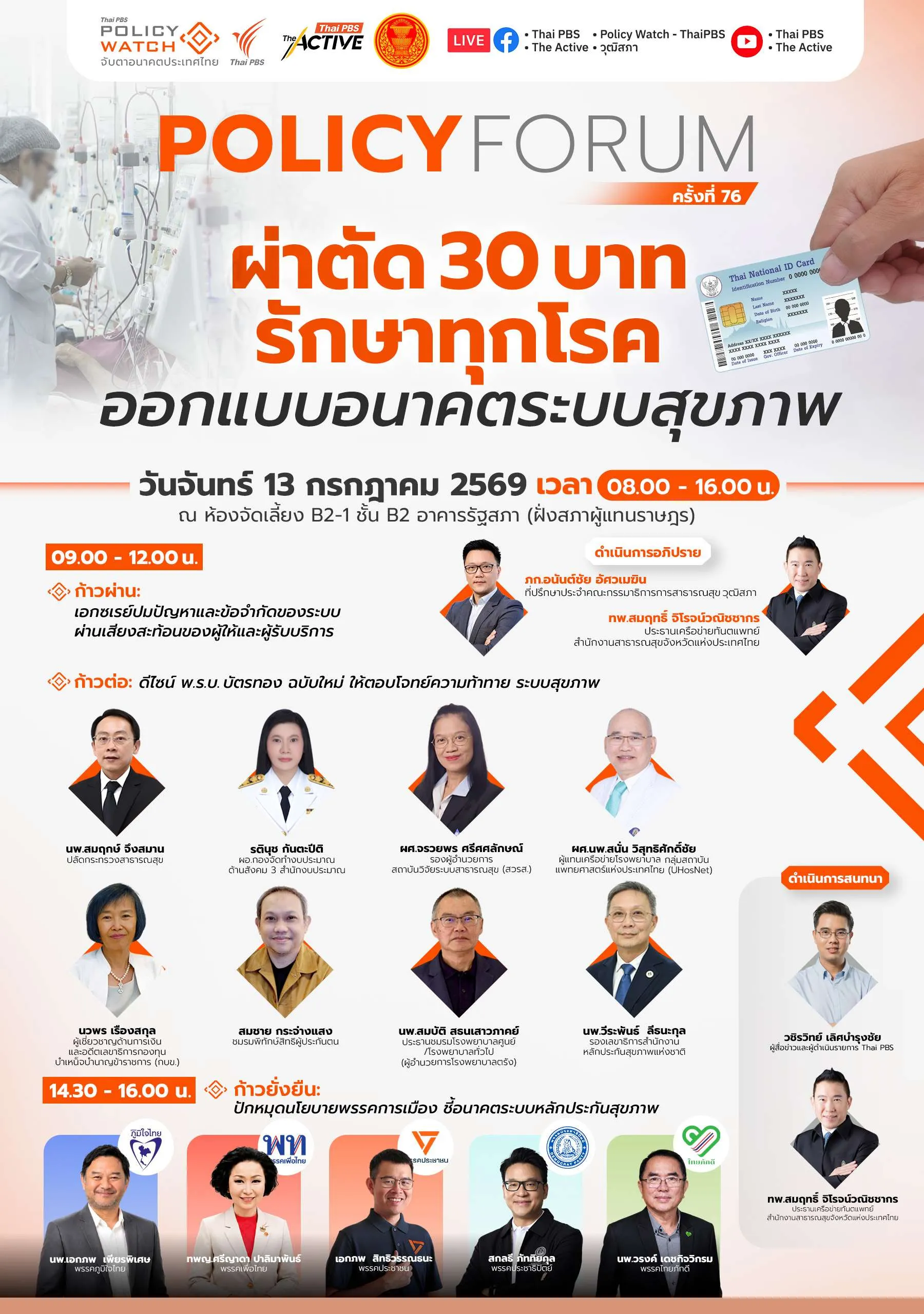 แก้ พ.ร.บ.บัตรทอง ออกแบบอนาคตระบบสุขภาพ