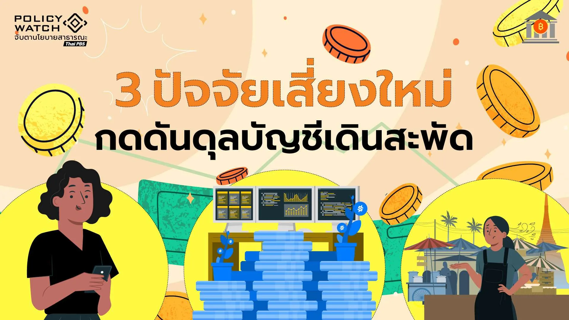 จับตาขาดดุลบัญชีเดินสะพัด หลังขาดดุลบริการต่อเนื่อง 6 ปีติด