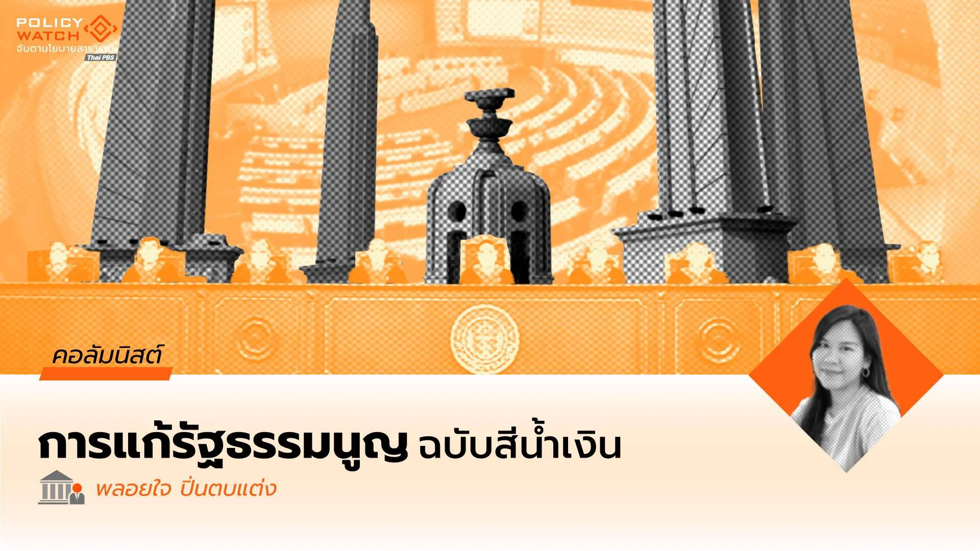 เขาคงไม่เผาบันได ที่ตนใช้ปีนขึ้นสู่อำนาจ: รัฐบาลสีน้ำเงินกับการแก้ไขรัฐธรรมนูญ 2560 