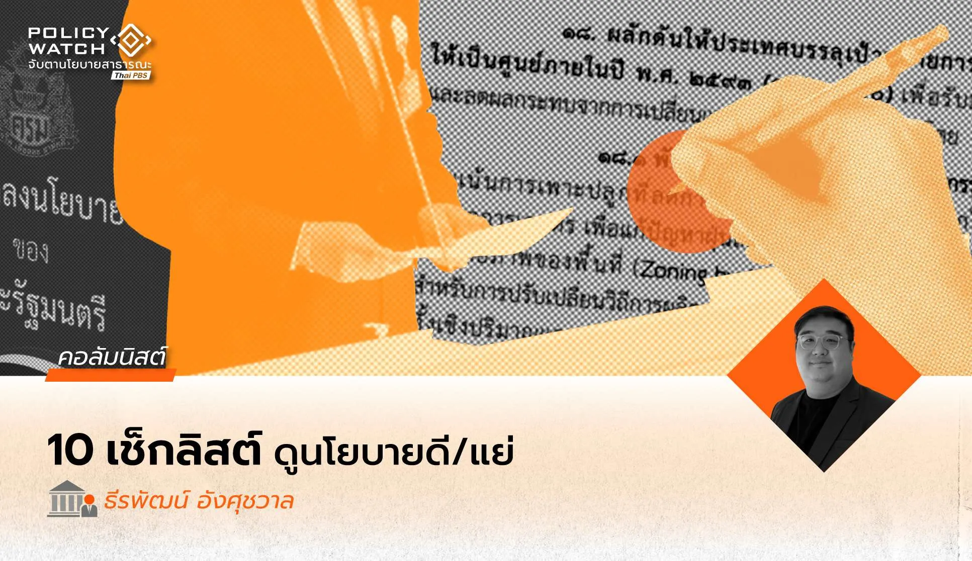 นโยบายที่ว่าแย่…แย่อย่างไร?