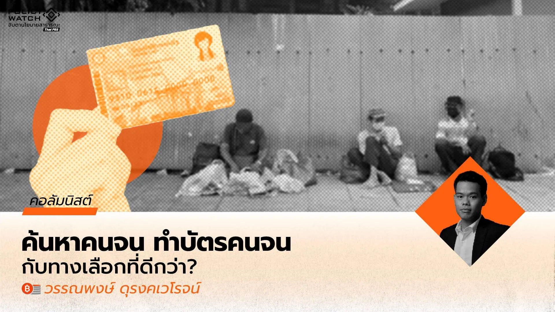 จากบัตรคนจน สู่นโยบายการประกันรายได้ถ้วนหน้า (Universal Guaranteed Income: UGI)