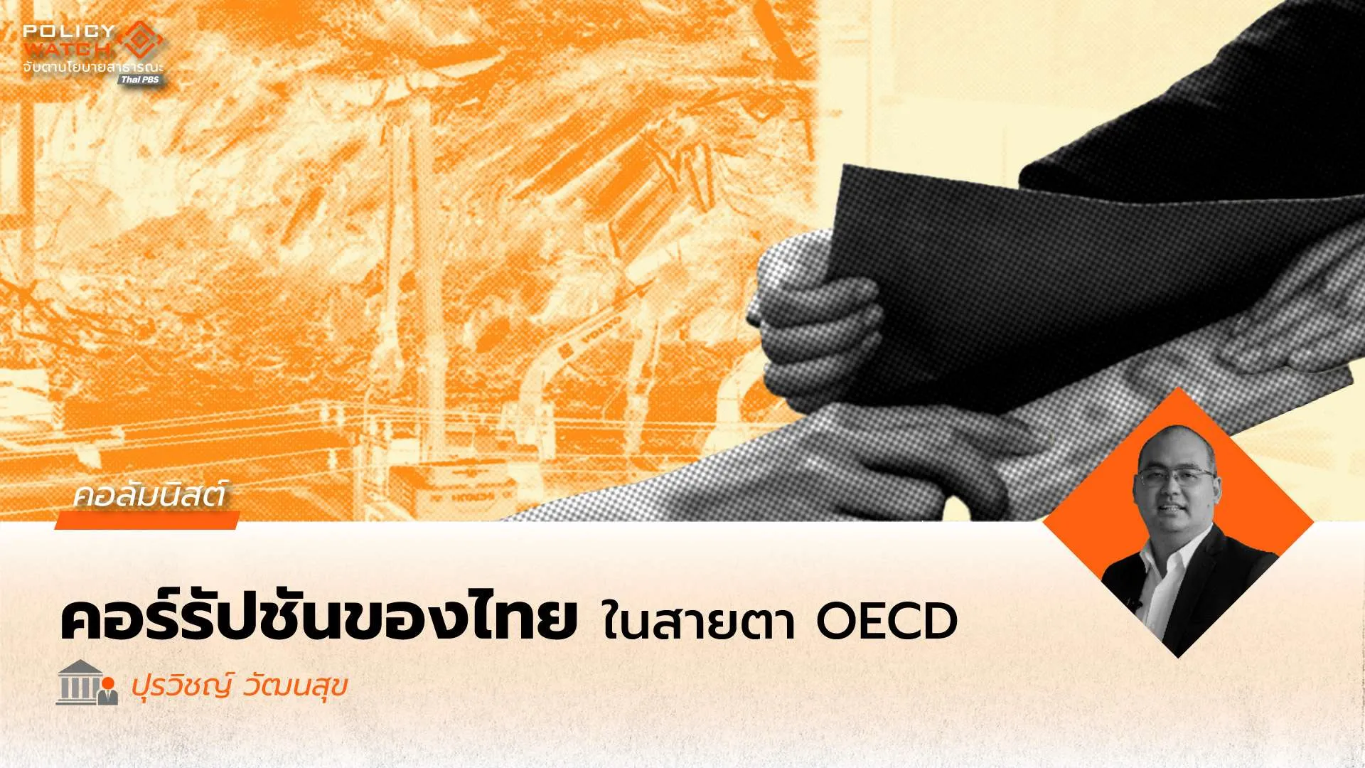 ปัญหาการทุจริตของไทยในมุมมอง OECD