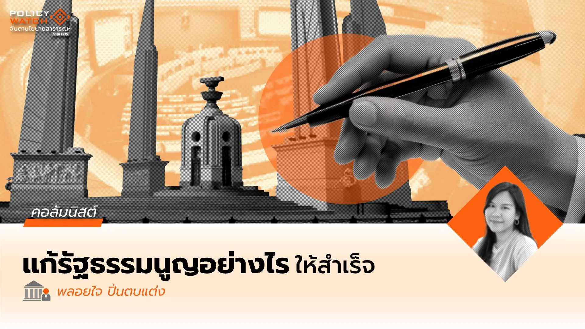 จากรัฐธรรมนูญแบบ Crowdsourced ถึงการมีส่วนร่วมแบบ “แตะแขนกรวดน้ำ”