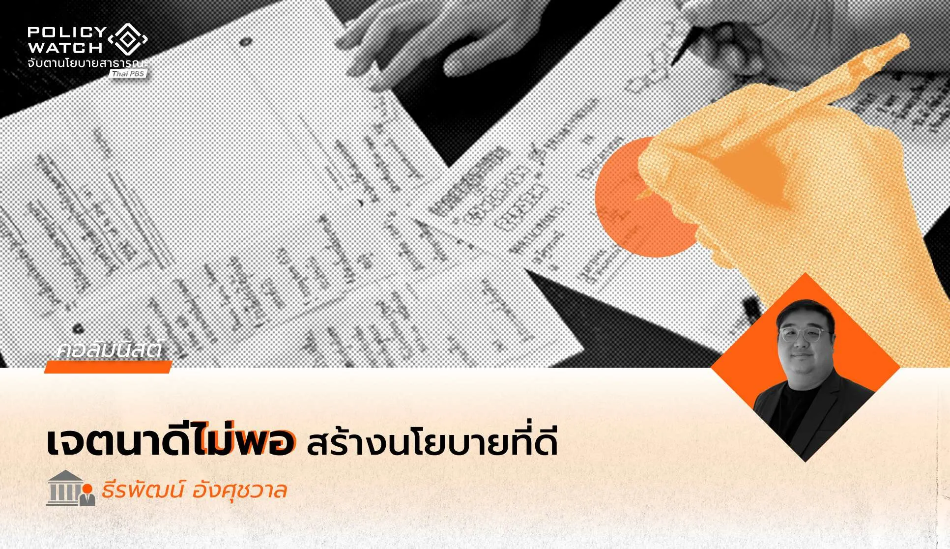 นโยบายที่ดีไม่ได้เกิดจากเจตนาดีเพียงอย่างเดียว: ทำไมรัฐต้อง “ออกแบบนโยบาย” ให้เป็น
