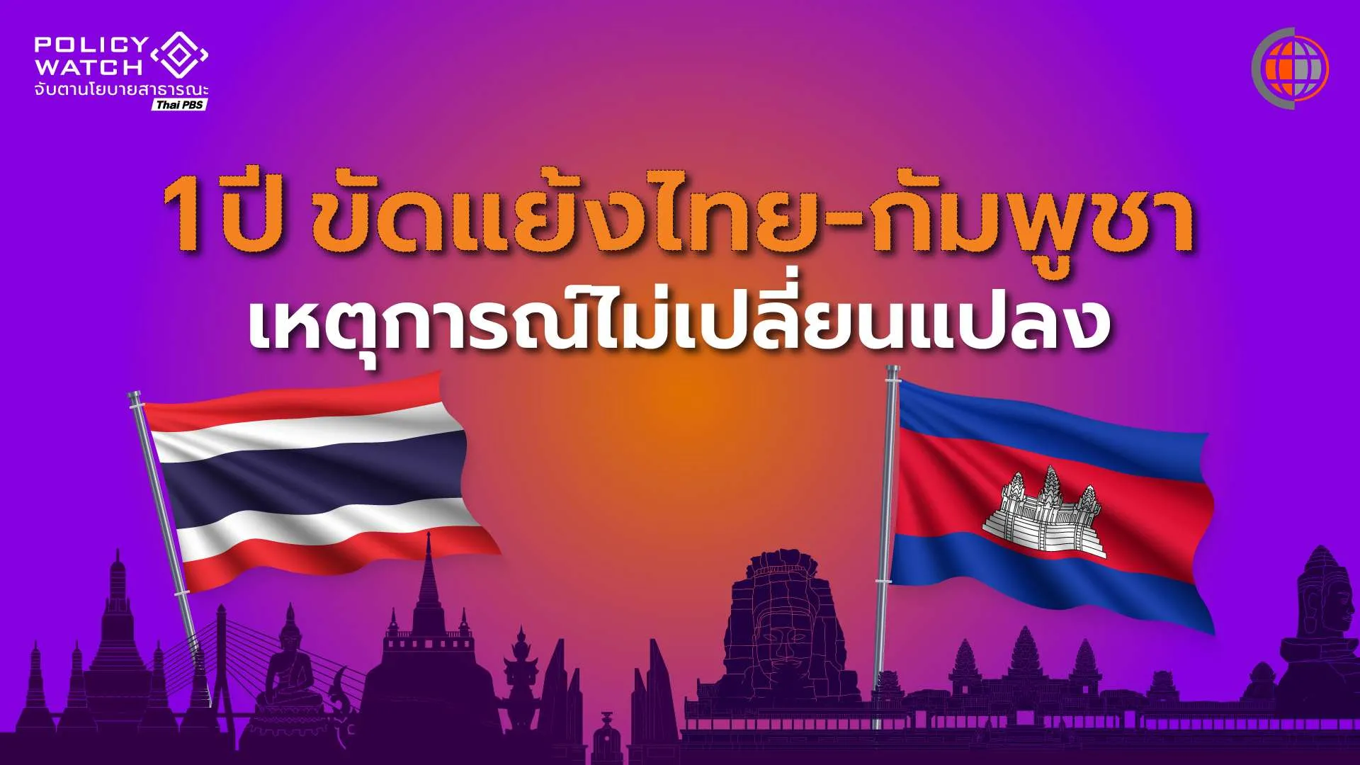 1 ปีเหตุปะทะ “ไทย–กัมพูชา” ความขัดแย้งยังไม่คลี่คลาย