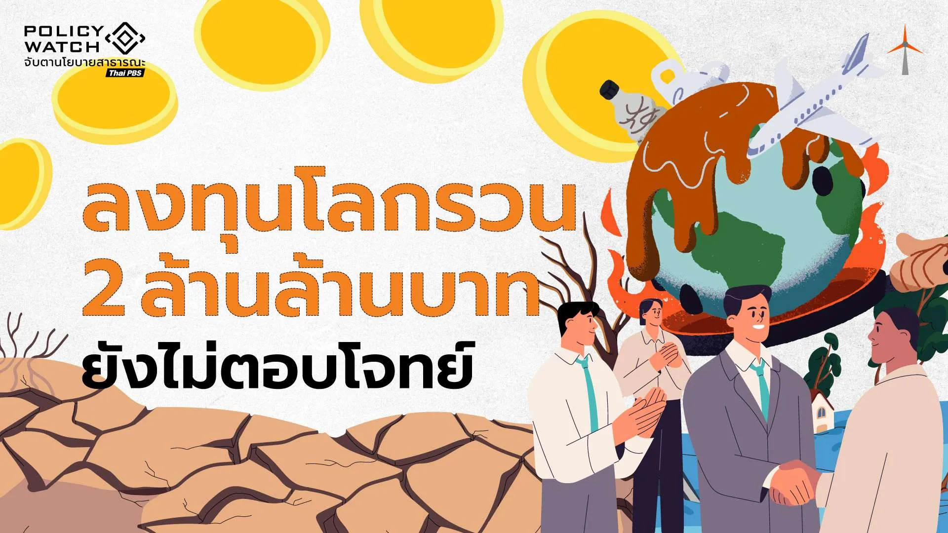 ไทยลงทุนรับโลกรวนมหาศาล แต่“ผิดที่ผิดทาง”ไม่ตอบโจทย์