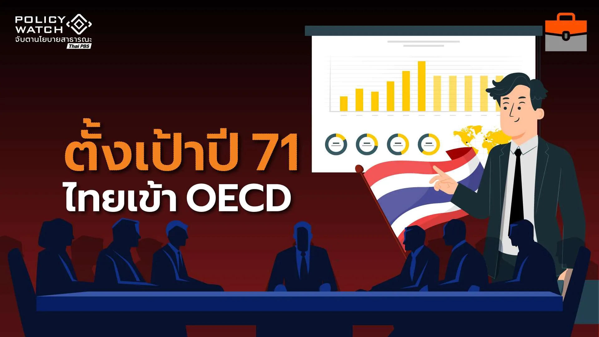 นายกฯคุมเอง เดินหน้าแผน เข้าเป็นสมาชิก OECD ในปี 71