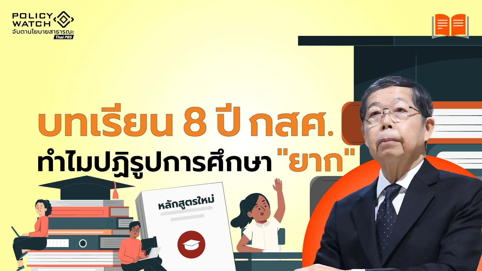 “ประสาร ไตรรัตน์วรกุล”ถอดบทเรียน 8 ปีกสศ. ไขปริศนาทำไมปฏิรูปการศึกษา “เหลว”