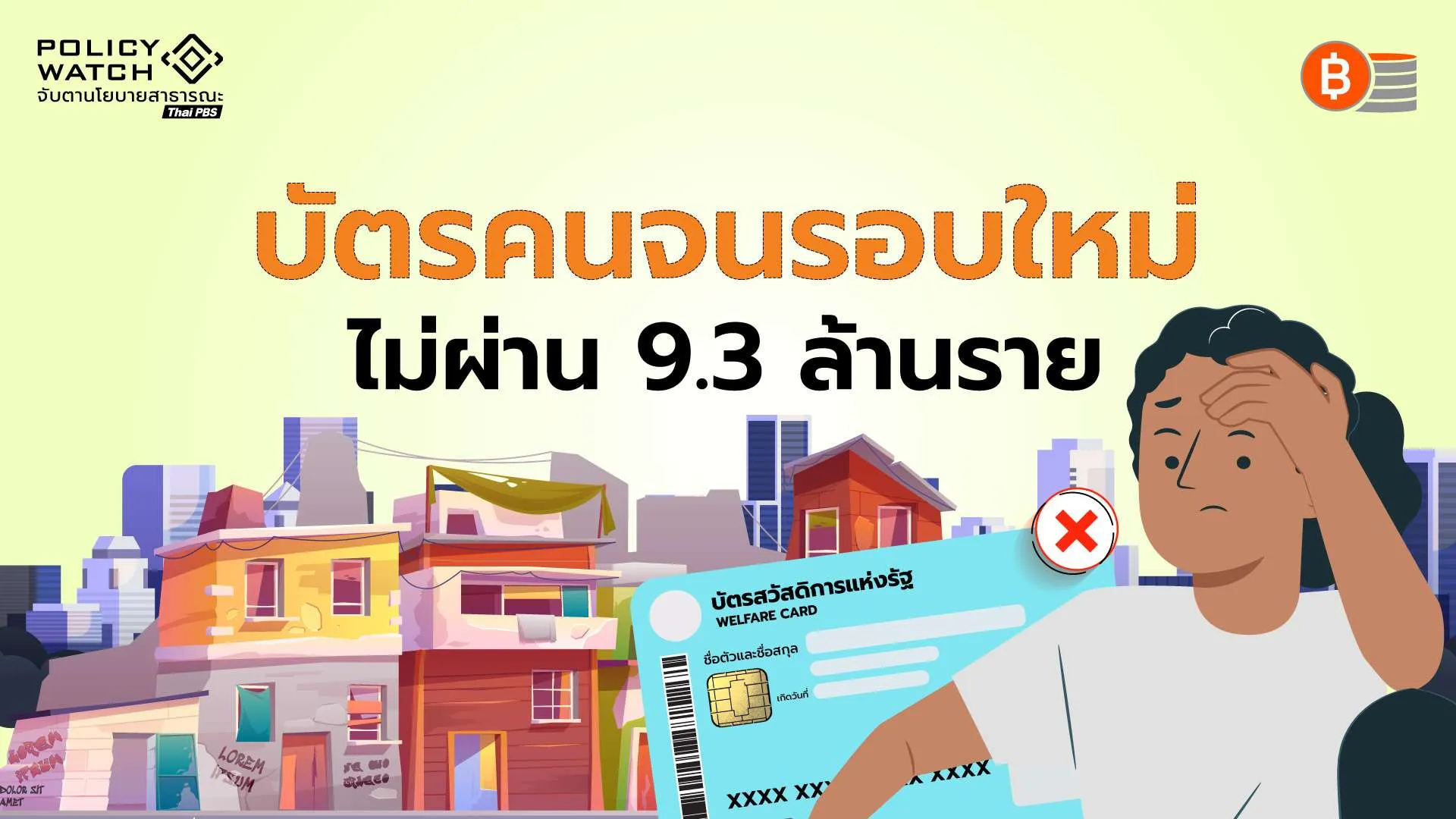 คัดบัตรคนจน ตกเกือบครึ่ง เหลือ 9.5 ล้านคน เหตุรายได้เกิน-ถือหุ้น