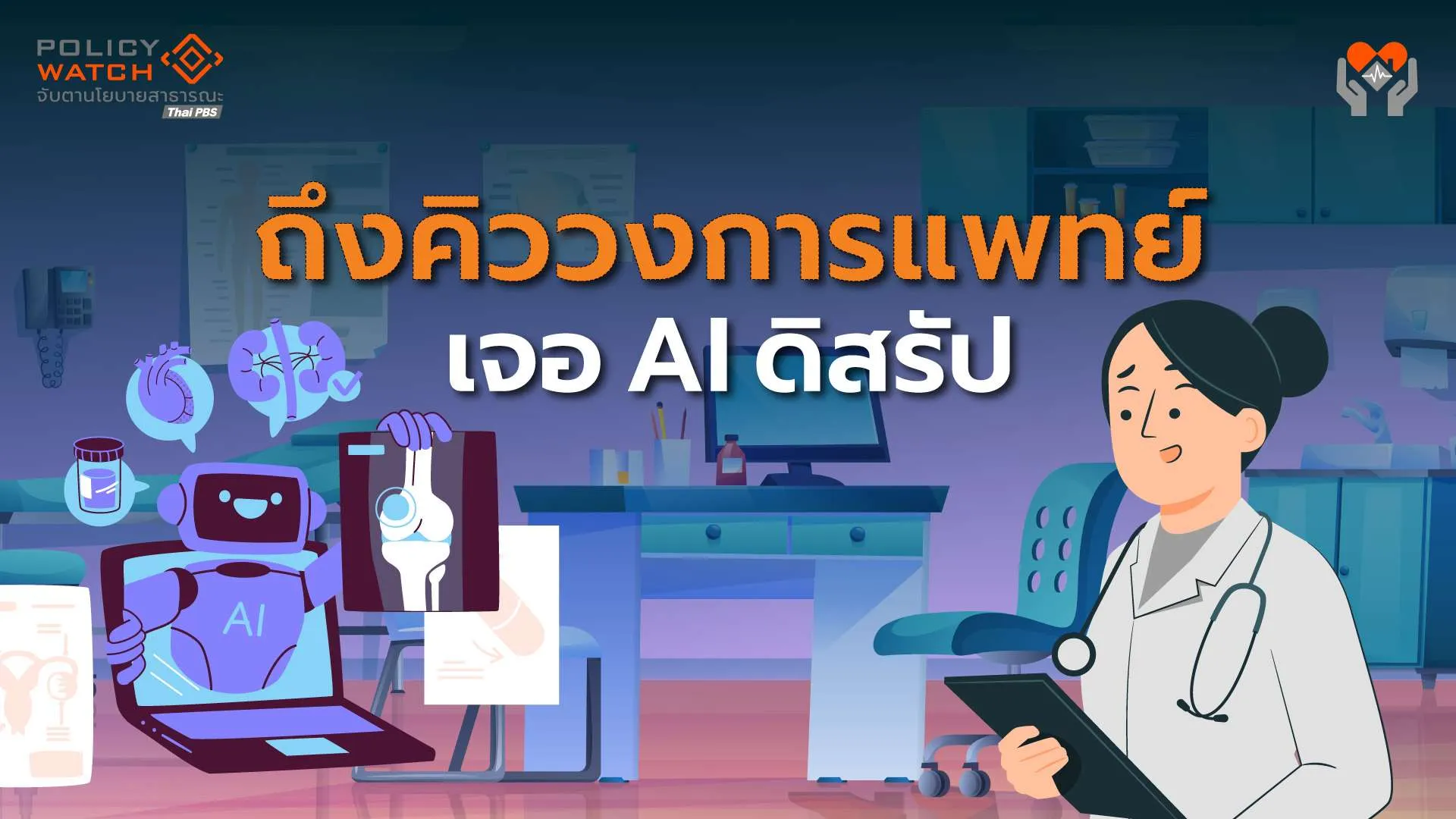 อะไรจะเกิดขึ้นกับระบบสุขภาพไทย เมื่อ AI กำลังดิสรัปวงการแพทย์