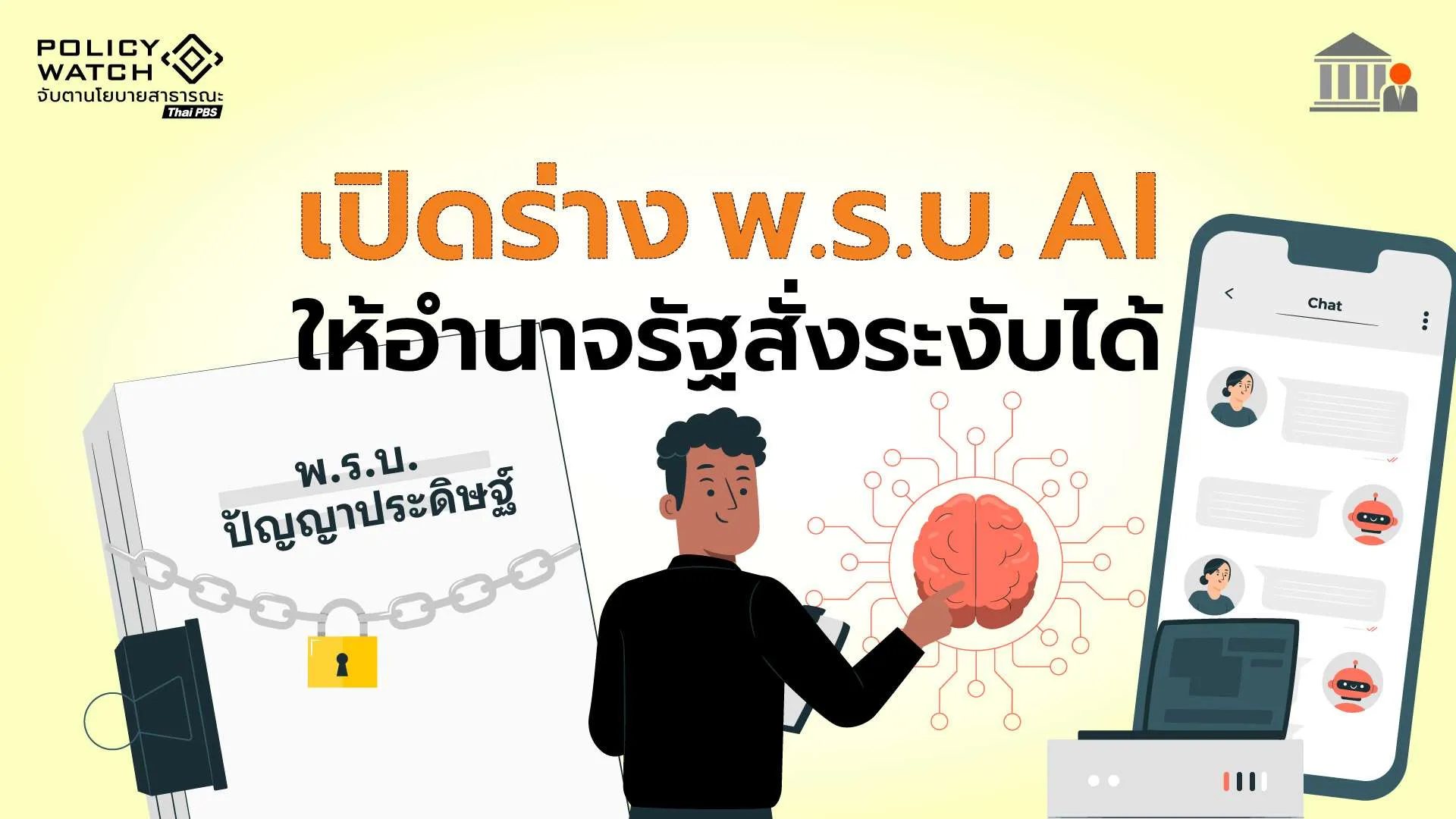 เปิดร่างกฏหมาย AI ฉบับแรก มุ่งคุมใช้งานมีความเสี่ยงสูง