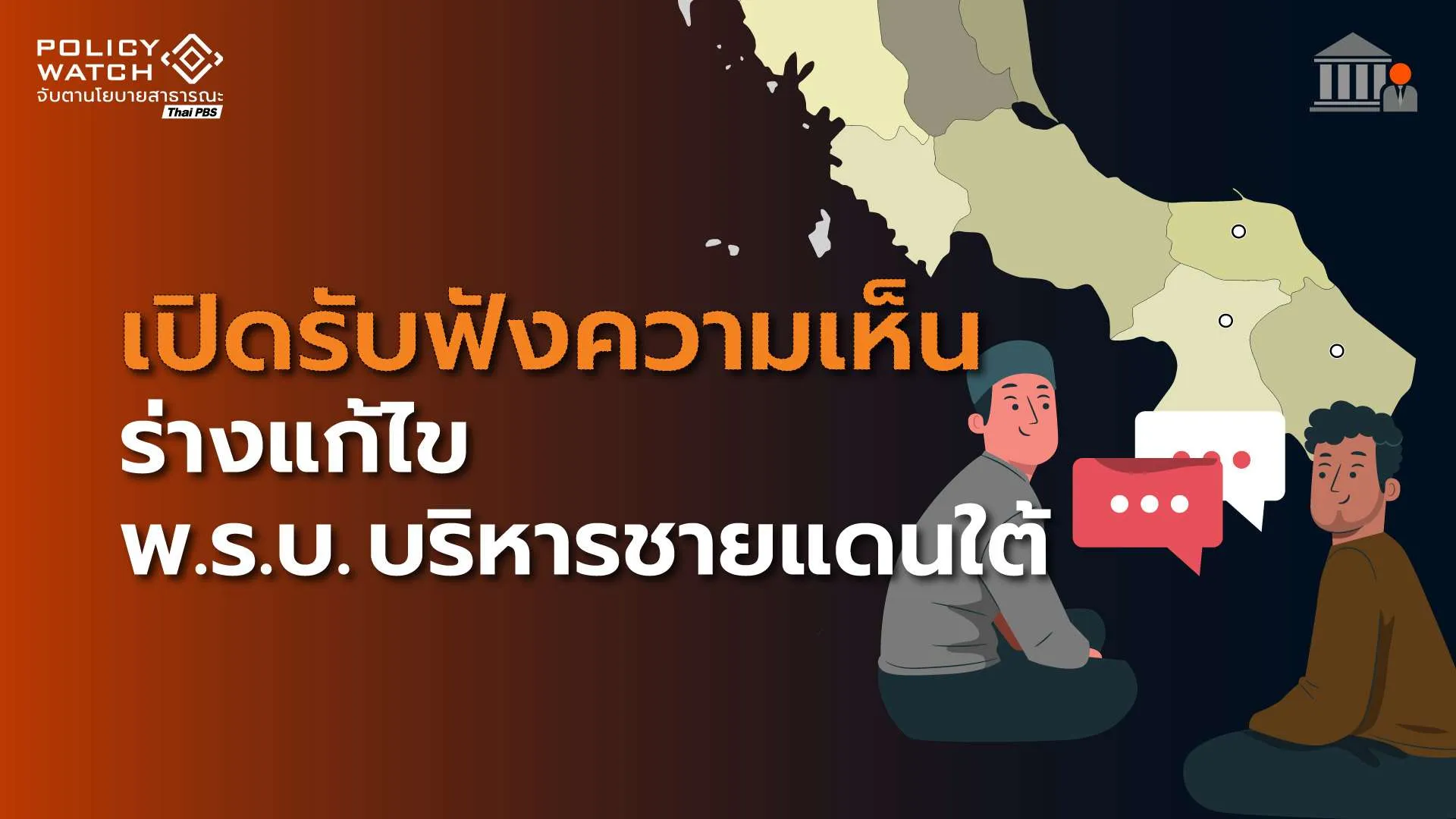 เปิดรับฟังความเห็นร่างกฎหมายบริหารชายแดนใต้ เพิ่มอำนาจศอ.บต.