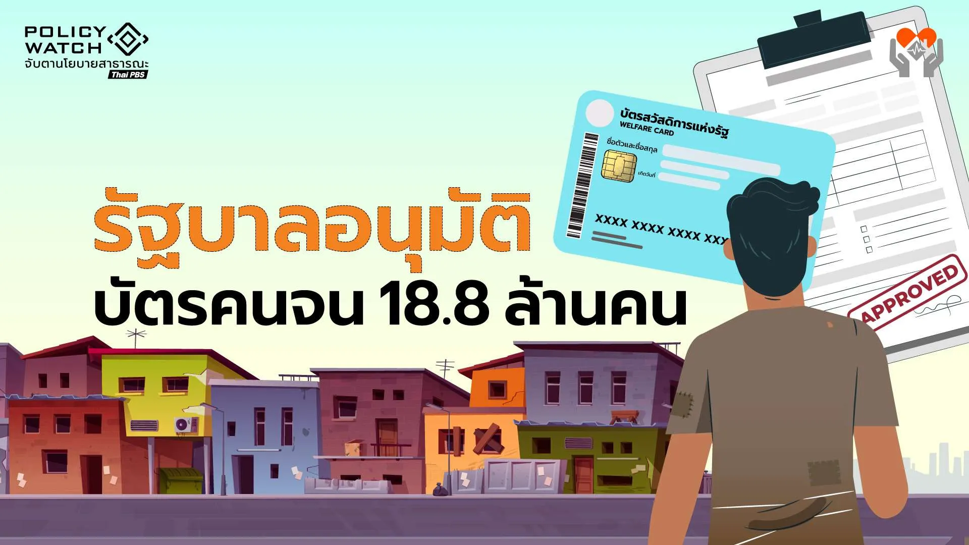 ปรับเกณฑ์ใหม่บัตรคนจน ตรวจคุณสมบัติ 18.8 ล้านราย ประกาศ 17 ก.ค.