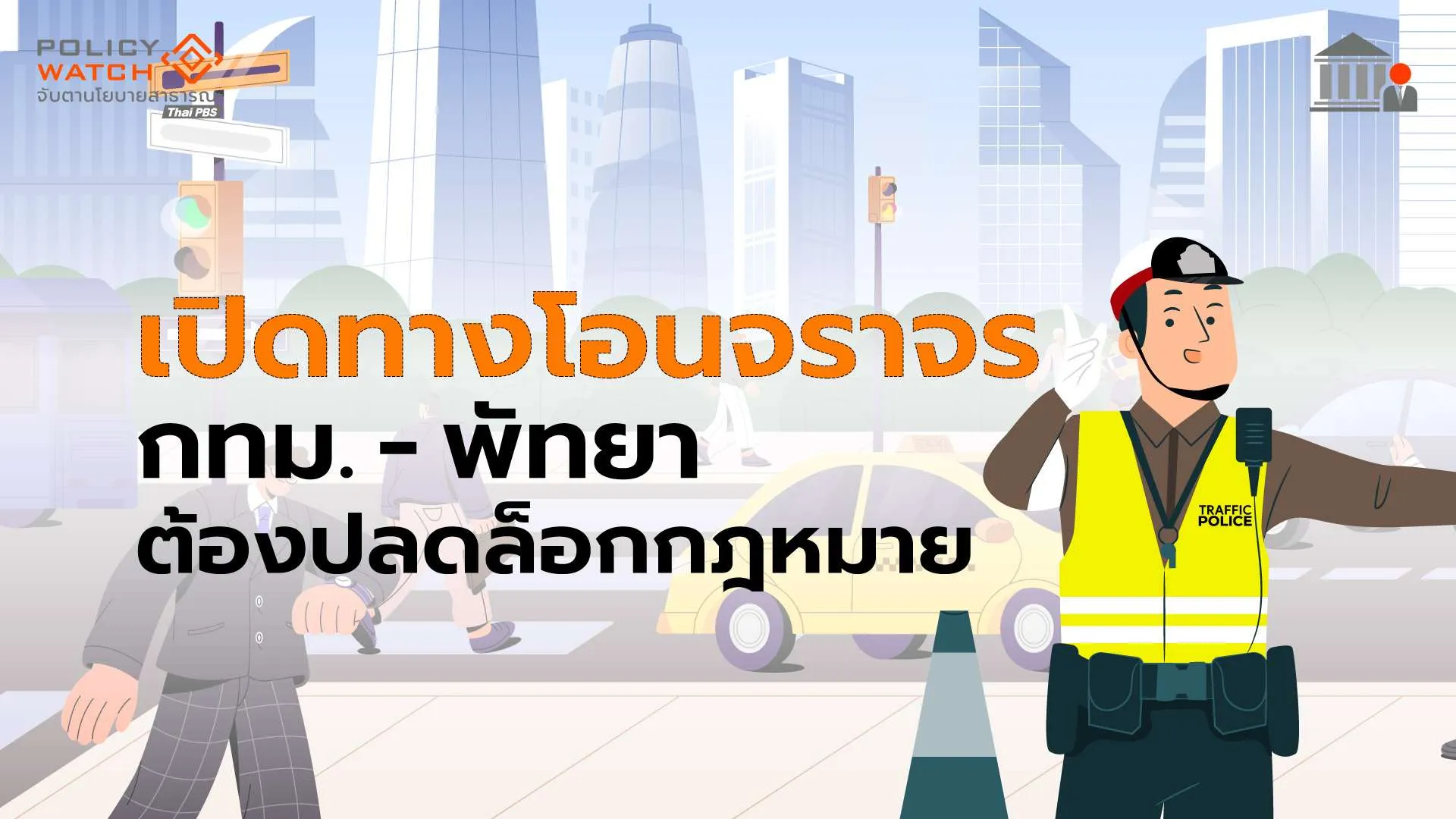 ปลดล็อกกฎหมาย : เปิดทางโอนอำนาจจราจรให้ กทม.-พัทยา